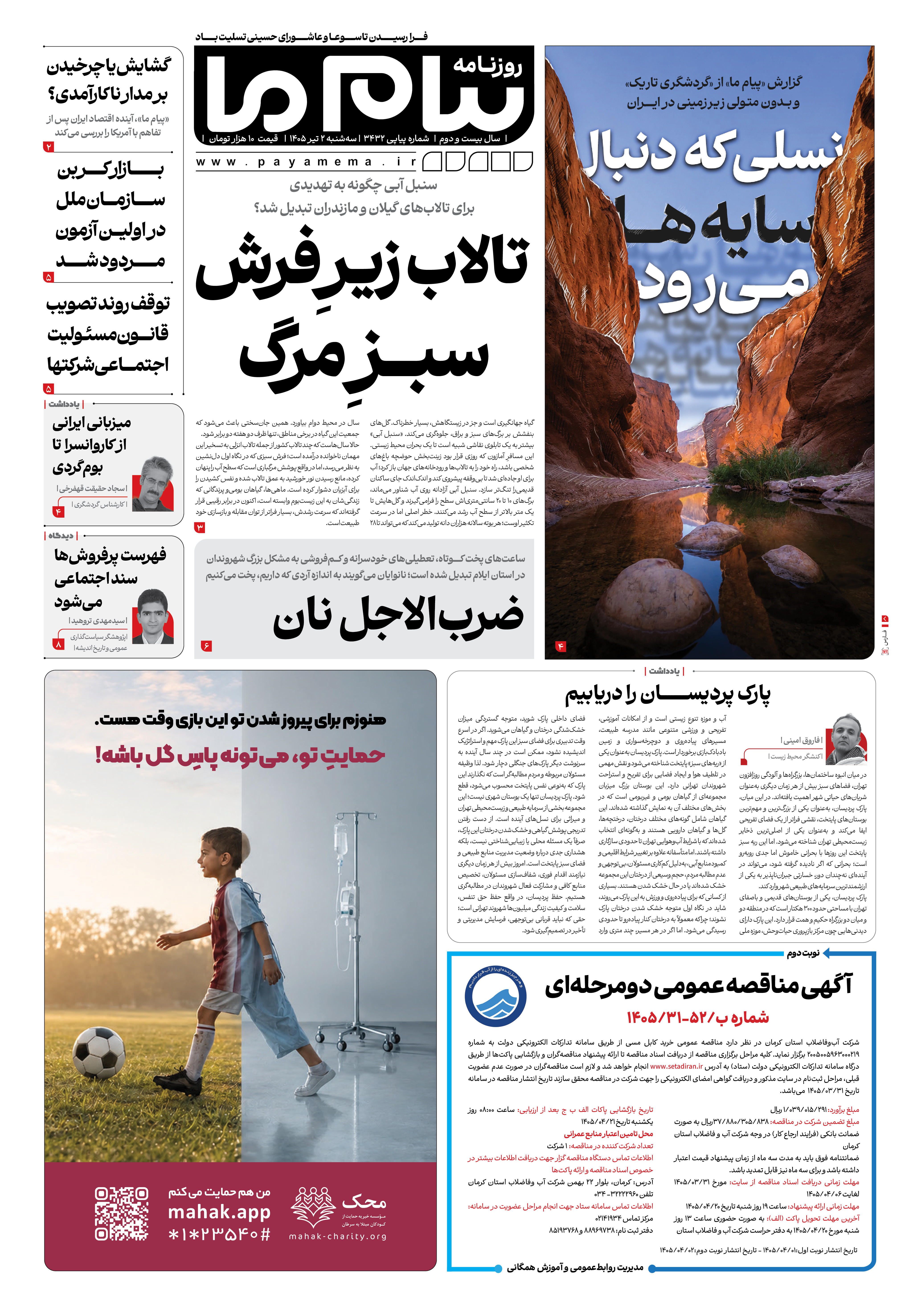 صفحه ۱ شماره ۱ روزنامه پیام ما