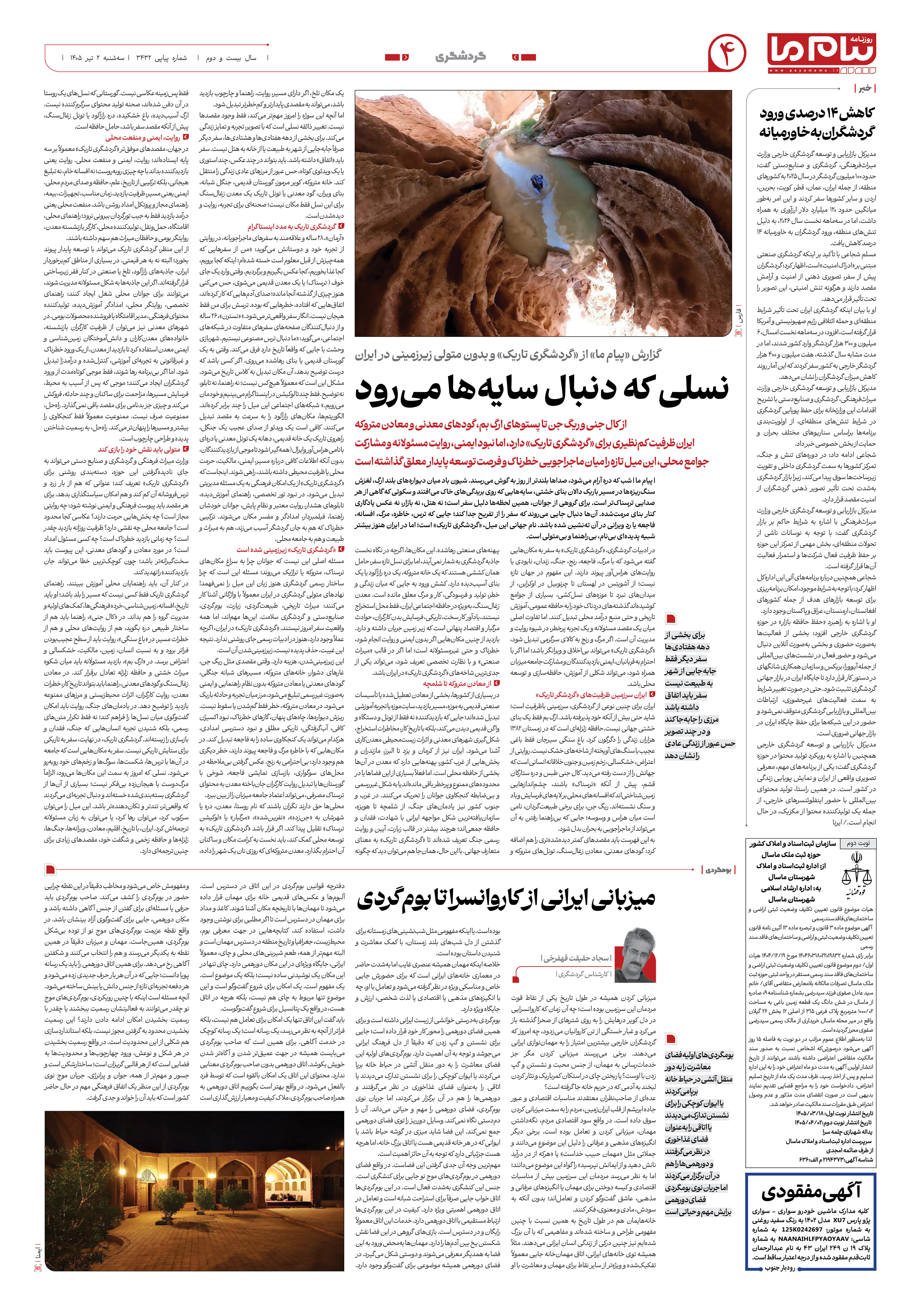 صفحه ۴ شماره ۴ روزنامه پیام ما