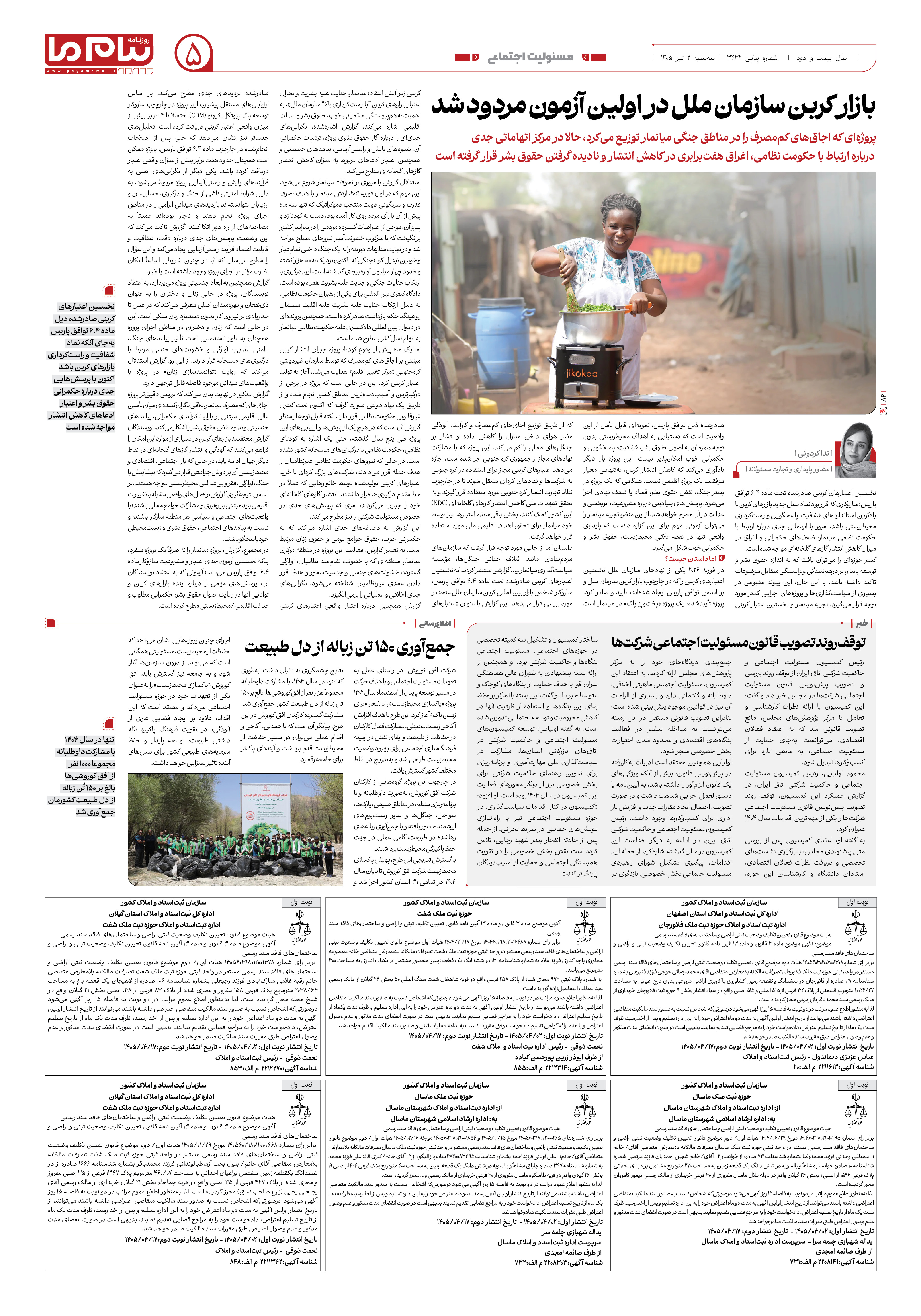 صفحه ۵ شماره ۵ روزنامه پیام ما