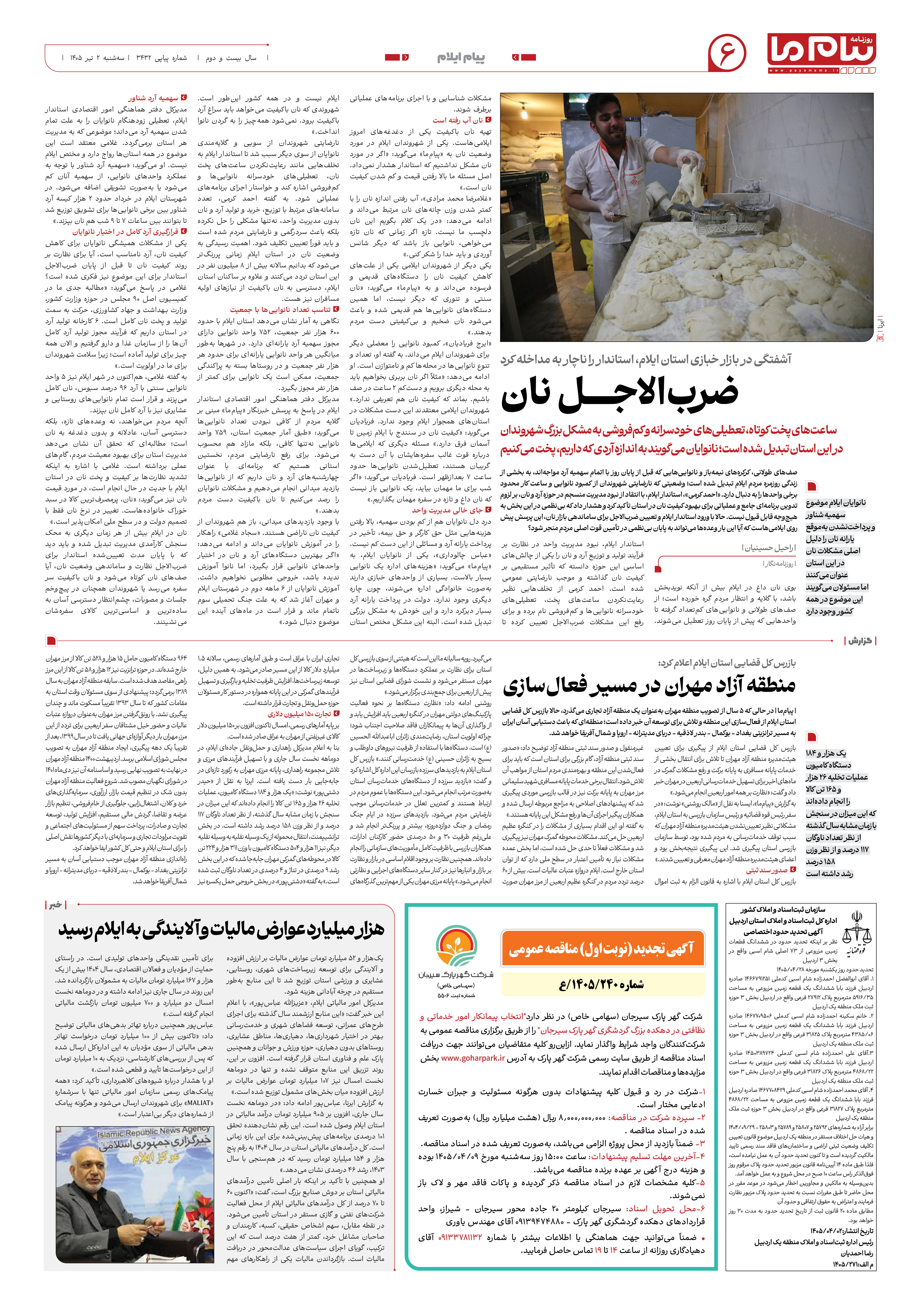 صفحه ۶ شماره ۶ روزنامه پیام ما
