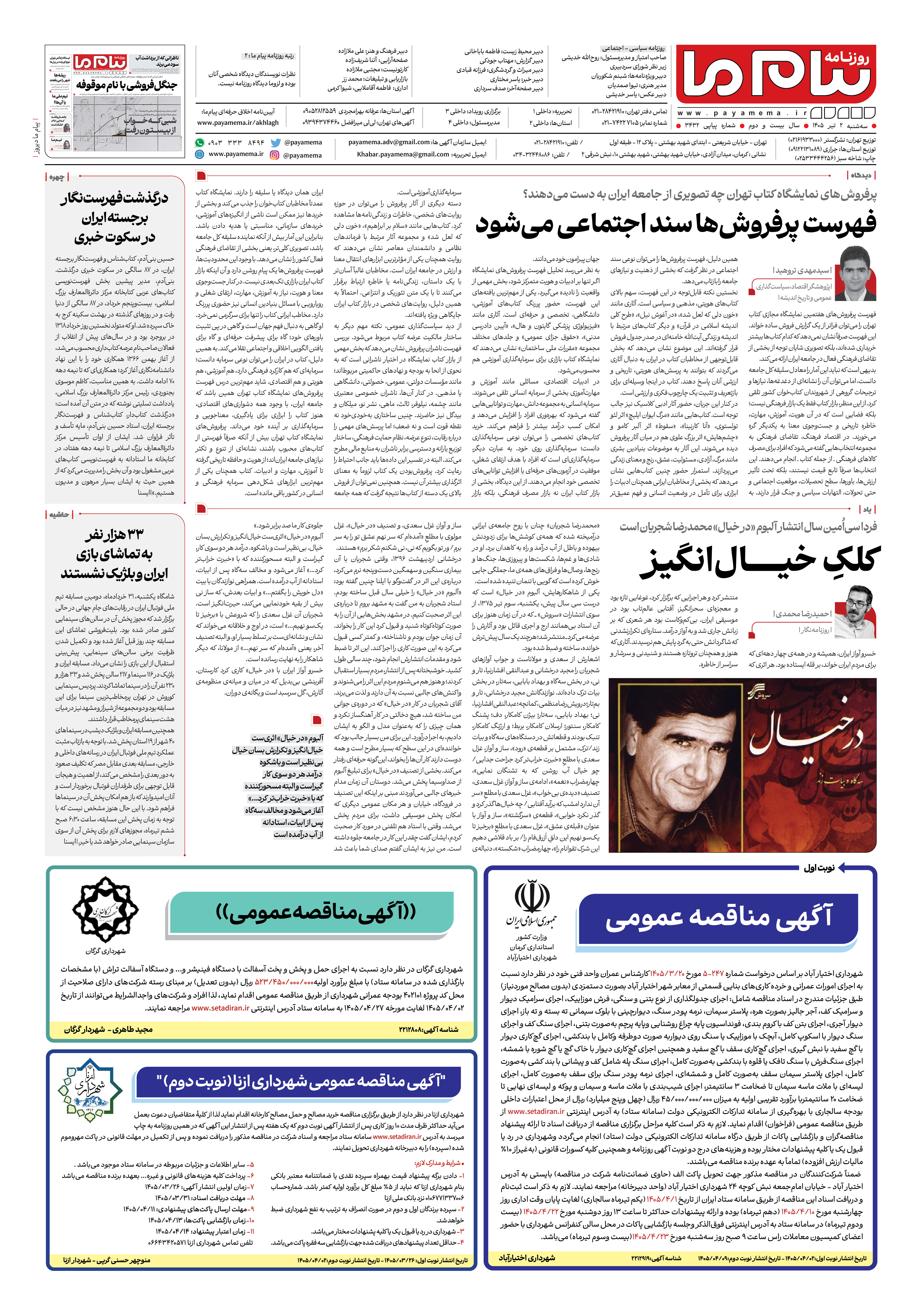 صفحه ۸ شماره ۸ روزنامه پیام ما