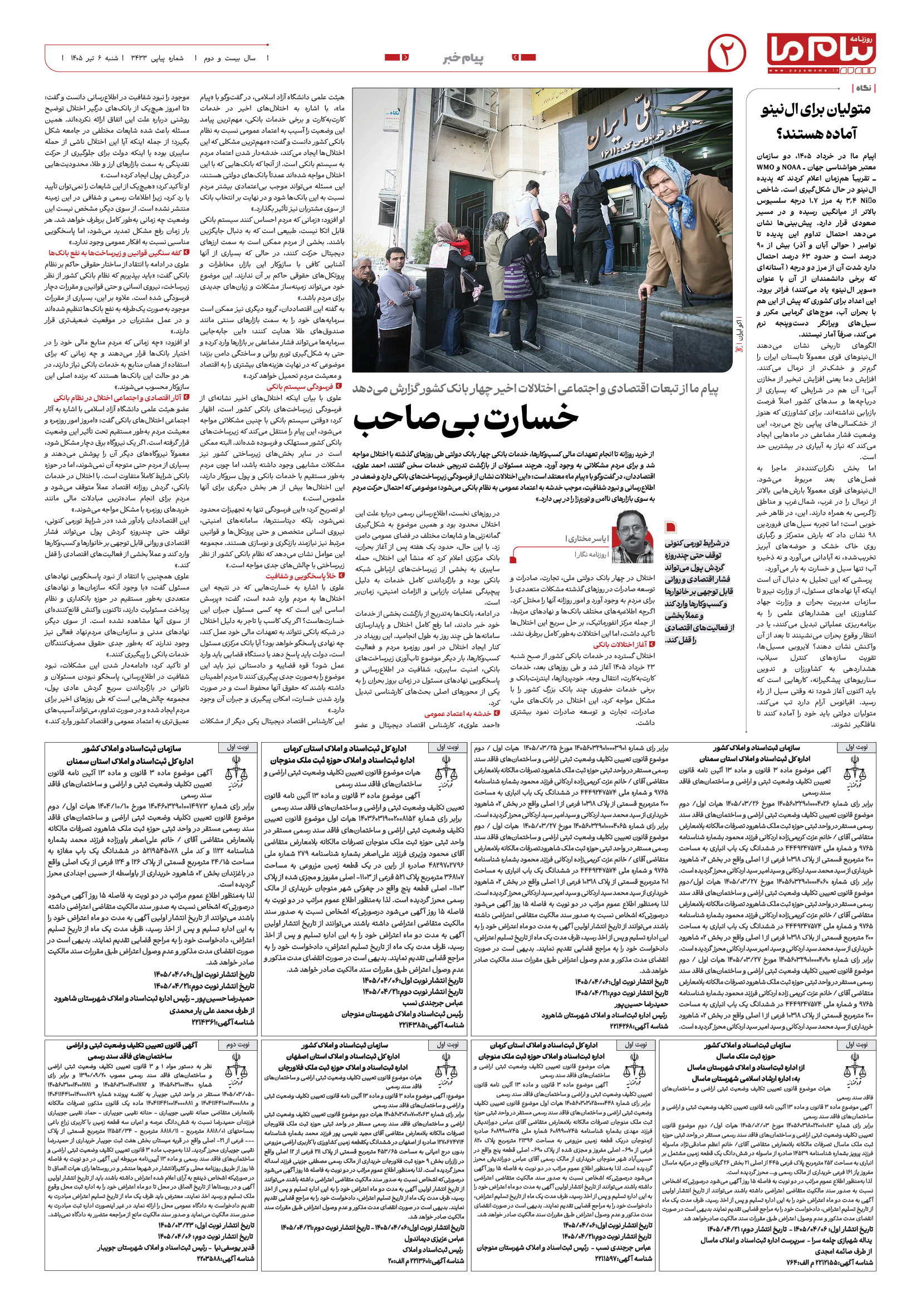 صفحه ۲ شماره ۲ روزنامه پیام ما