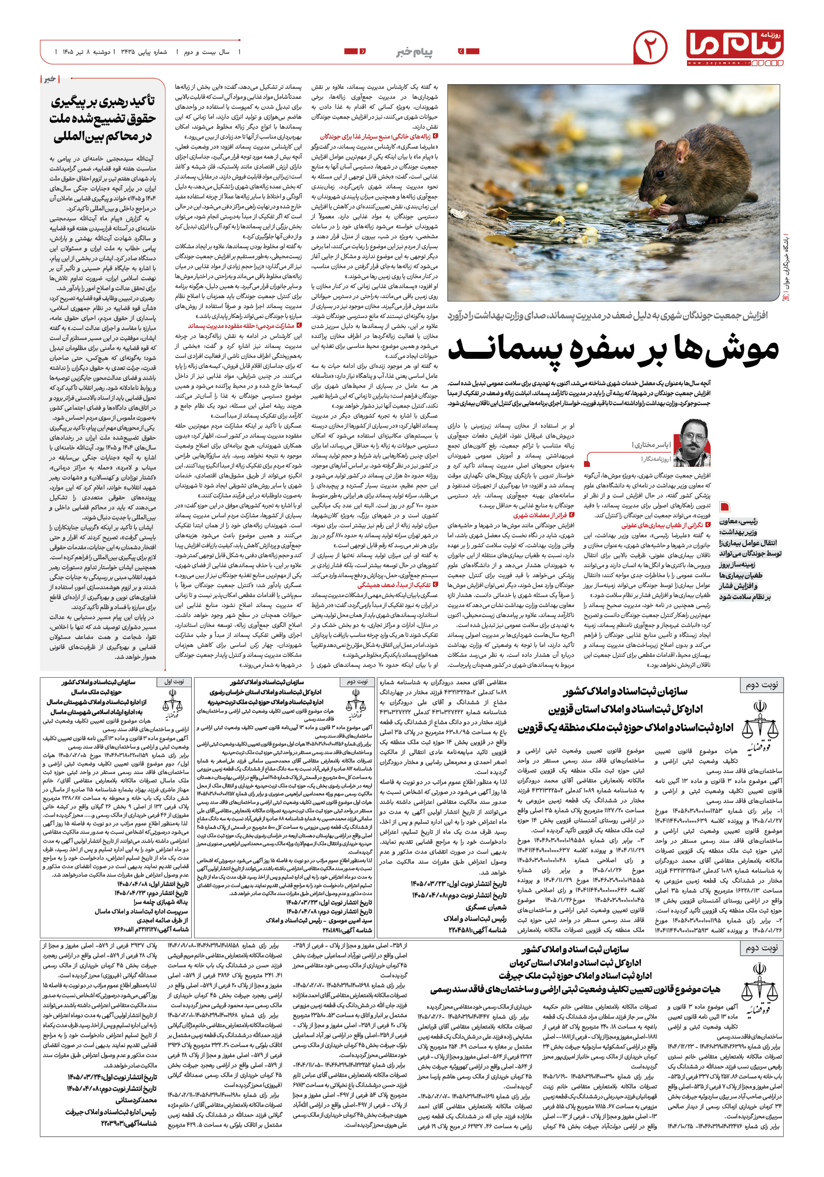 صفحه ۲ شماره ۲ روزنامه پیام ما