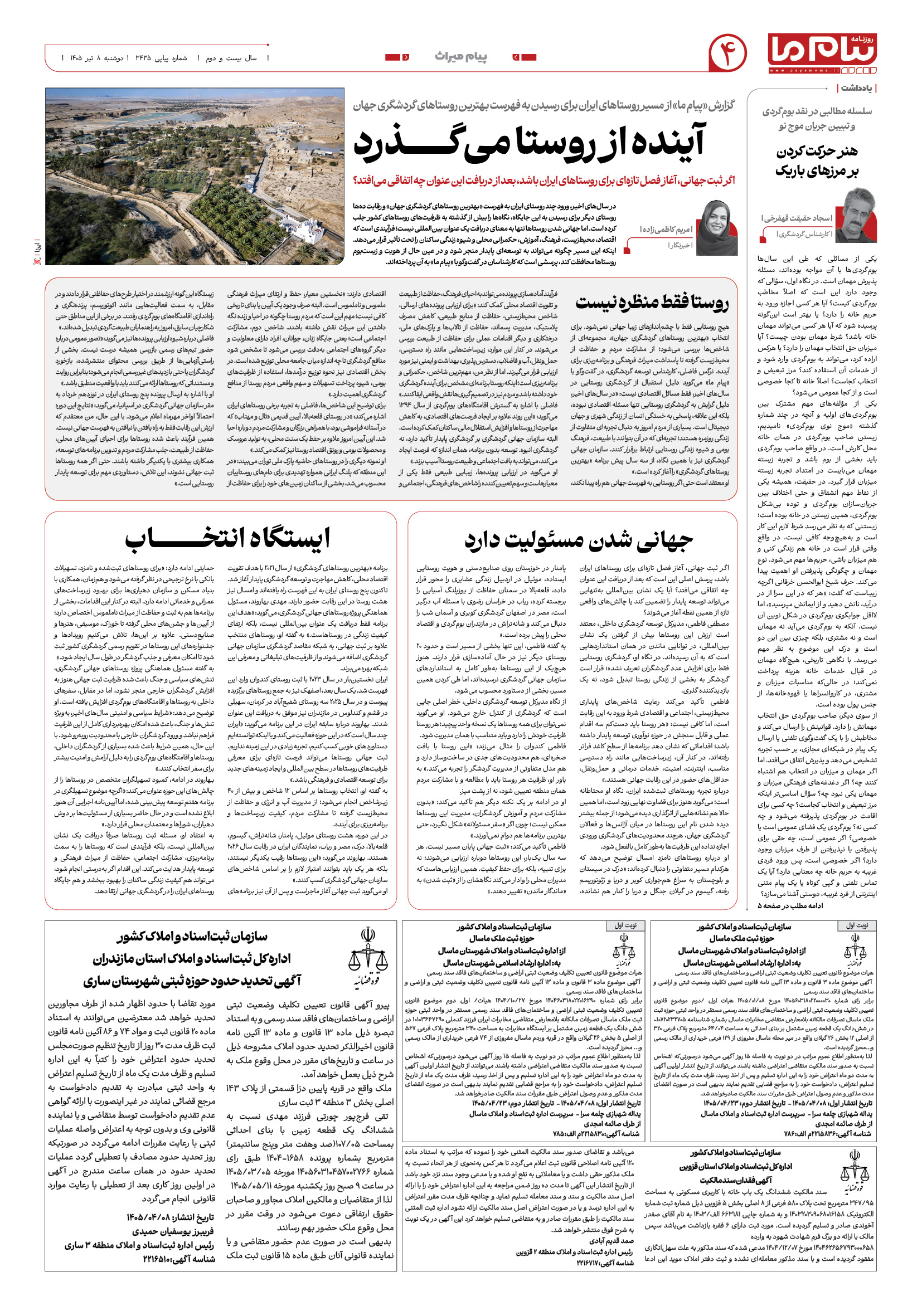 صفحه ۴ شماره ۴ روزنامه پیام ما