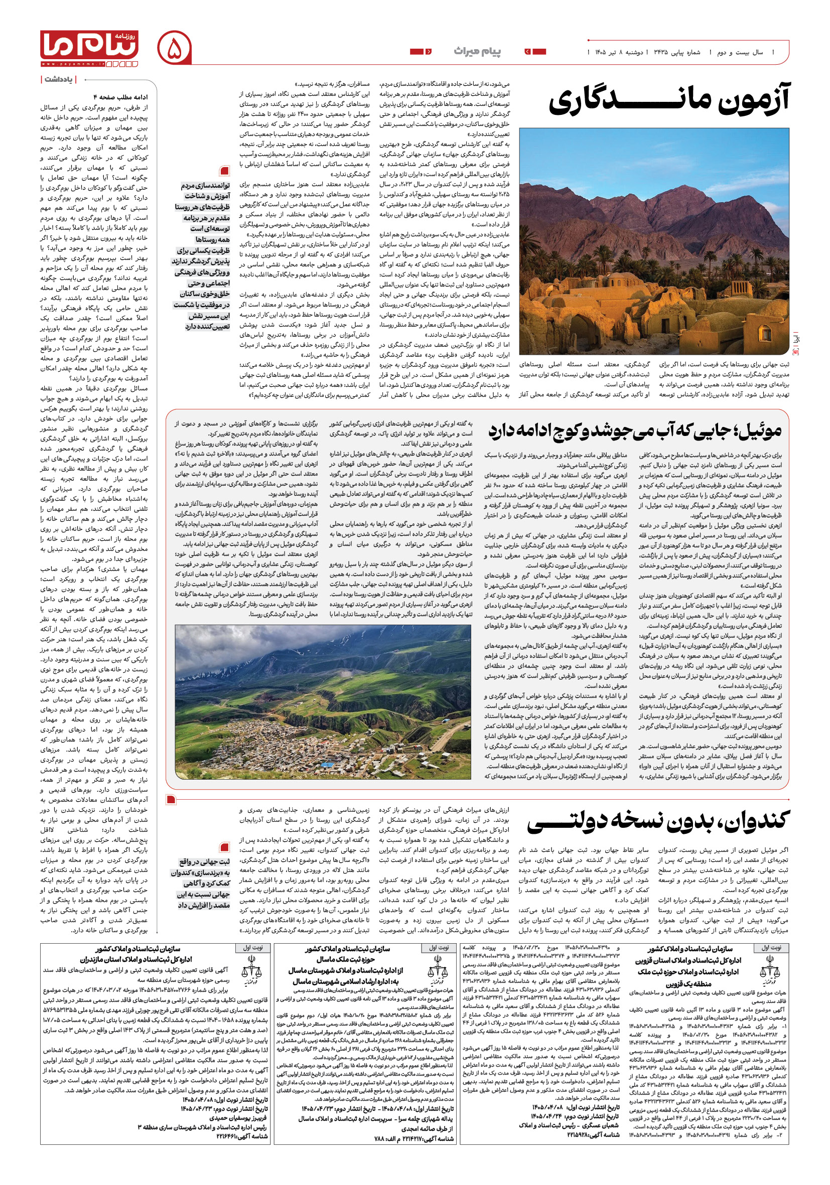 صفحه ۵ شماره ۵ روزنامه پیام ما