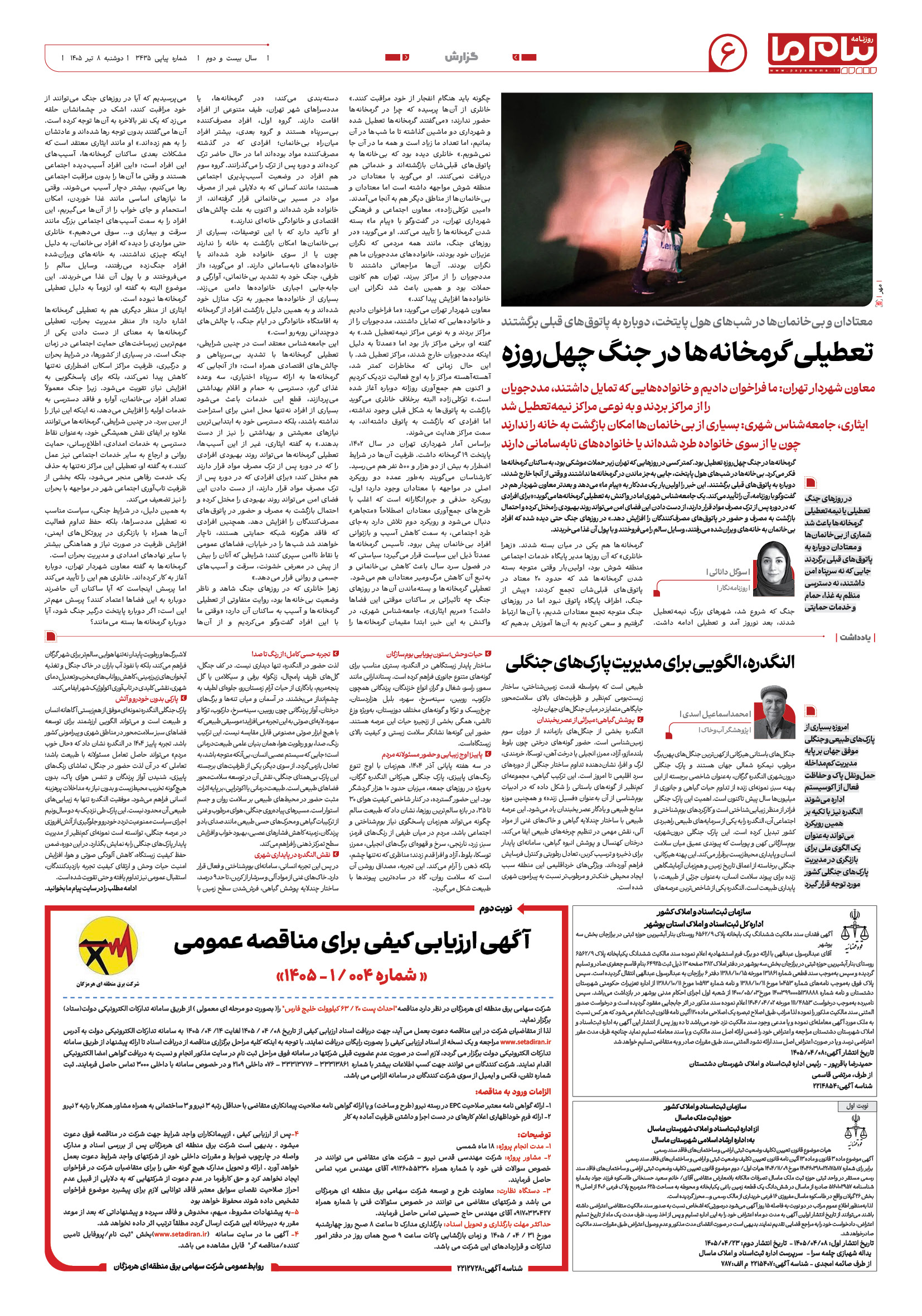 صفحه ۶ شماره ۶ روزنامه پیام ما