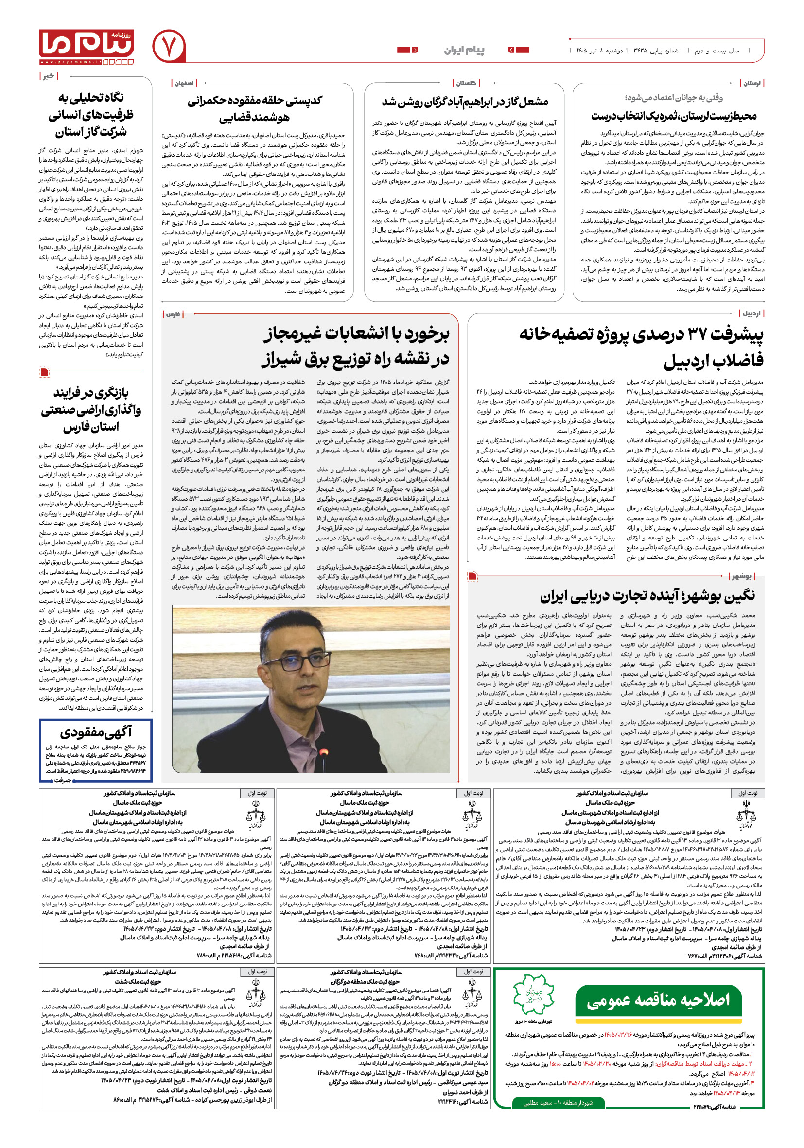 صفحه ۷ شماره ۷ روزنامه پیام ما