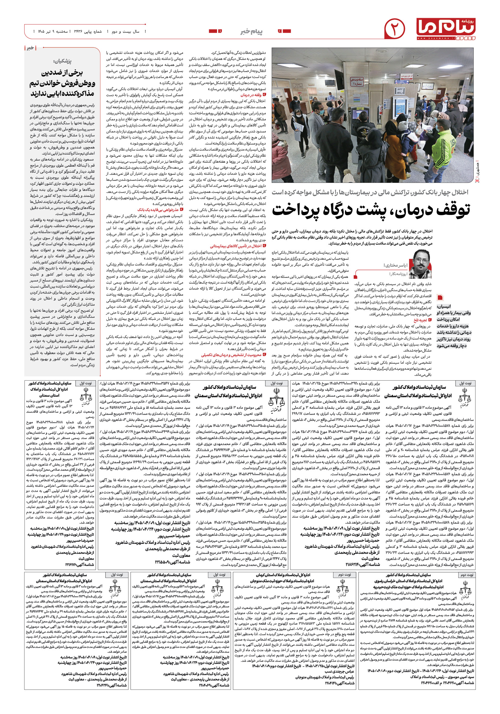 صفحه ۲ شماره ۲ روزنامه پیام ما