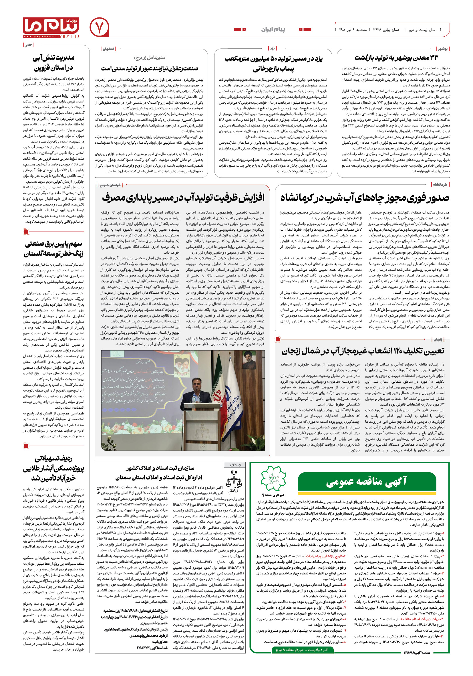 صفحه ۷ شماره ۷ روزنامه پیام ما
