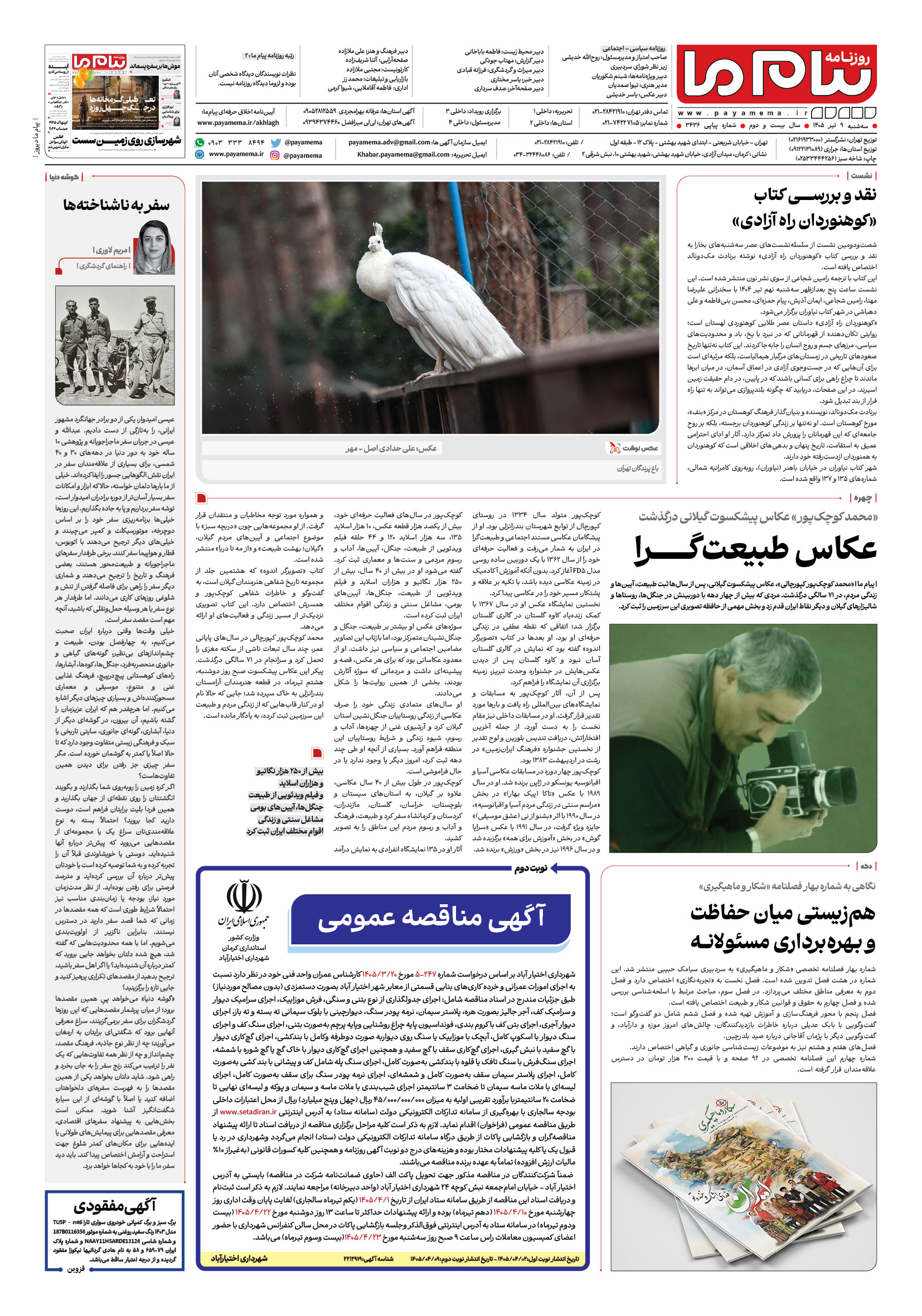 صفحه ۸ شماره ۸ روزنامه پیام ما