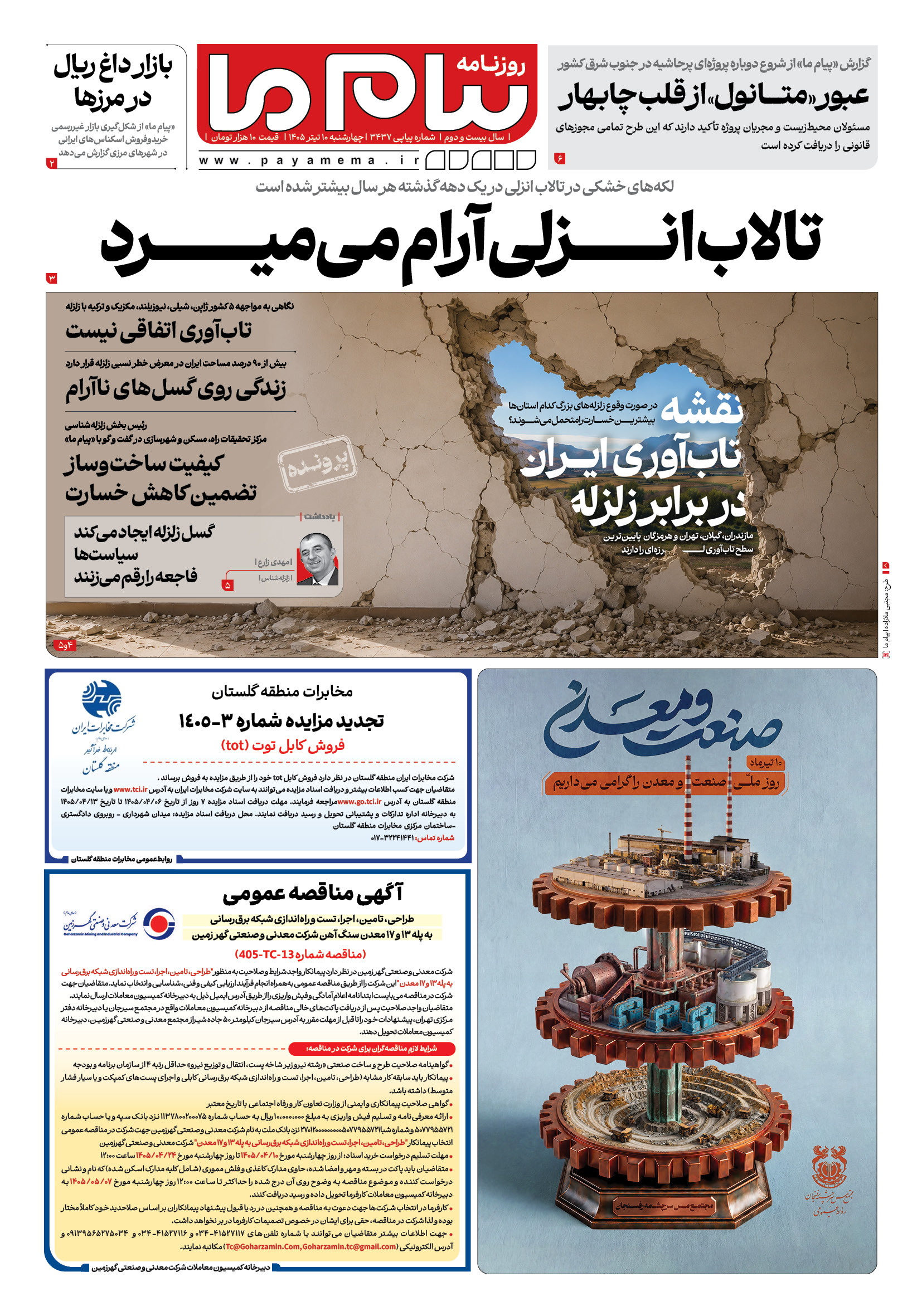 صفحه ۱ شماره ۱ روزنامه پیام ما