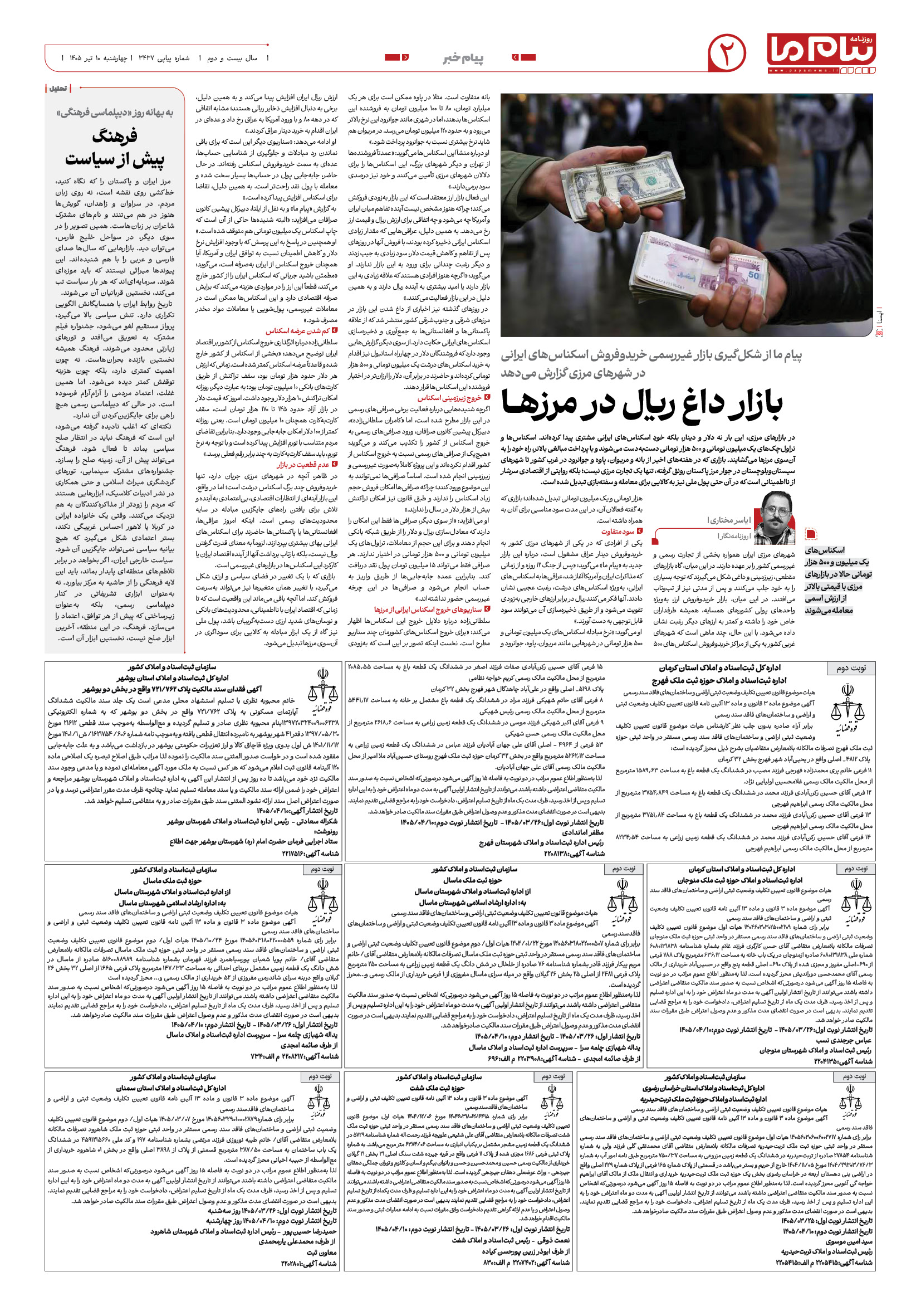 صفحه ۲ شماره ۲ روزنامه پیام ما