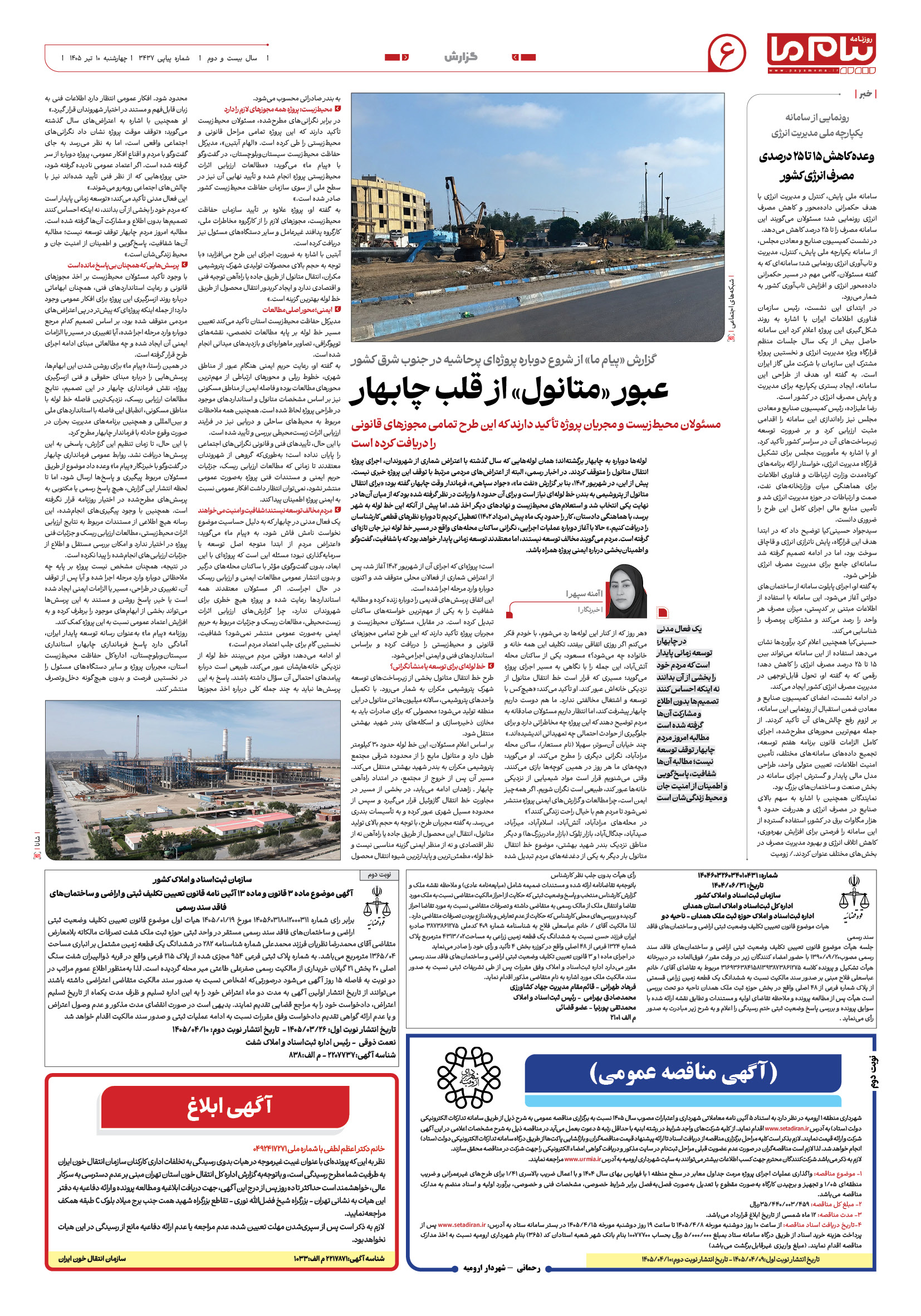 صفحه ۶ شماره ۶ روزنامه پیام ما