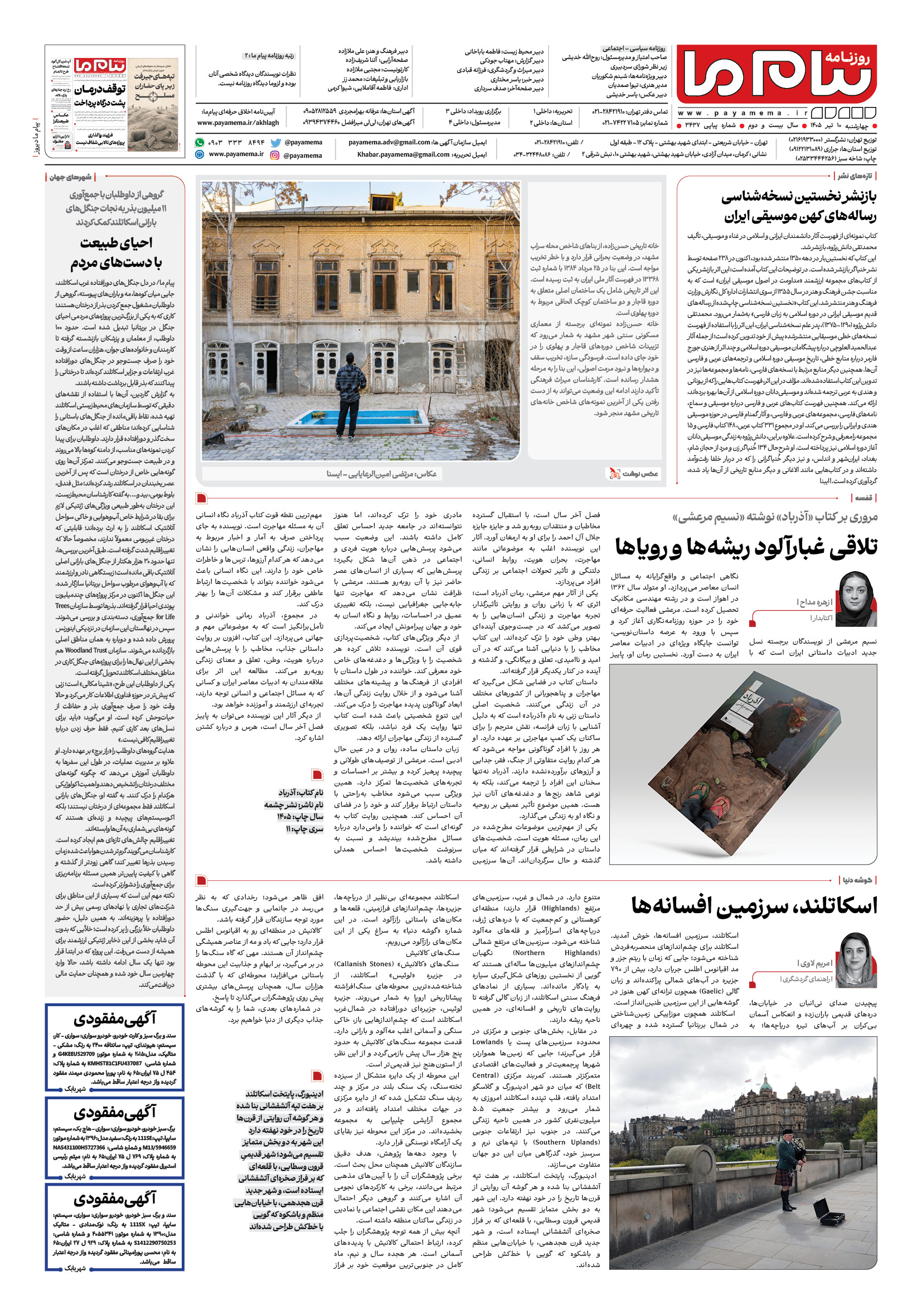 صفحه ۸ شماره ۸ روزنامه پیام ما