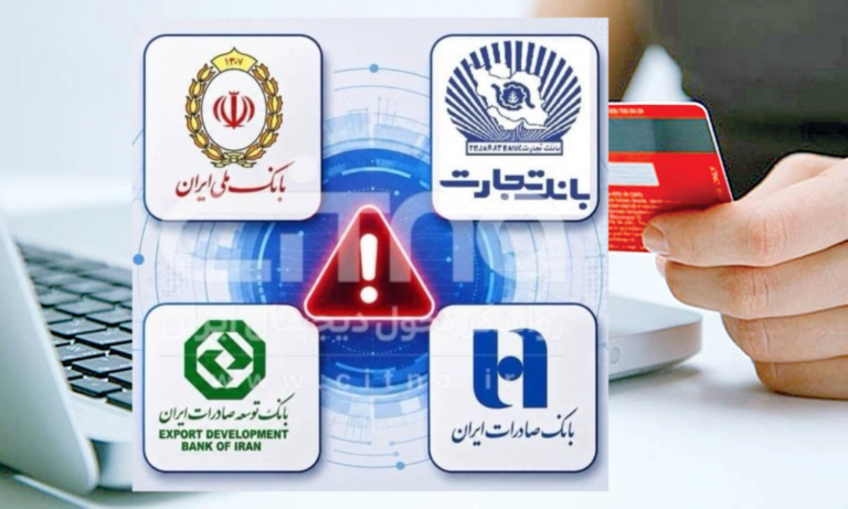 اختلال گسترده در خدمات بانکی؛ از پیامک تا موبایل‌بانک، بانک مرکزی سکوت کرده است