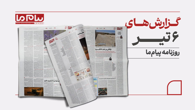 مهم‌ترین مطالب روزنامه «پیام ما» در ششم تیر ۱۴۰۵؛ از بحران ناترازی برق تا آتش‌سوزی زاگرس