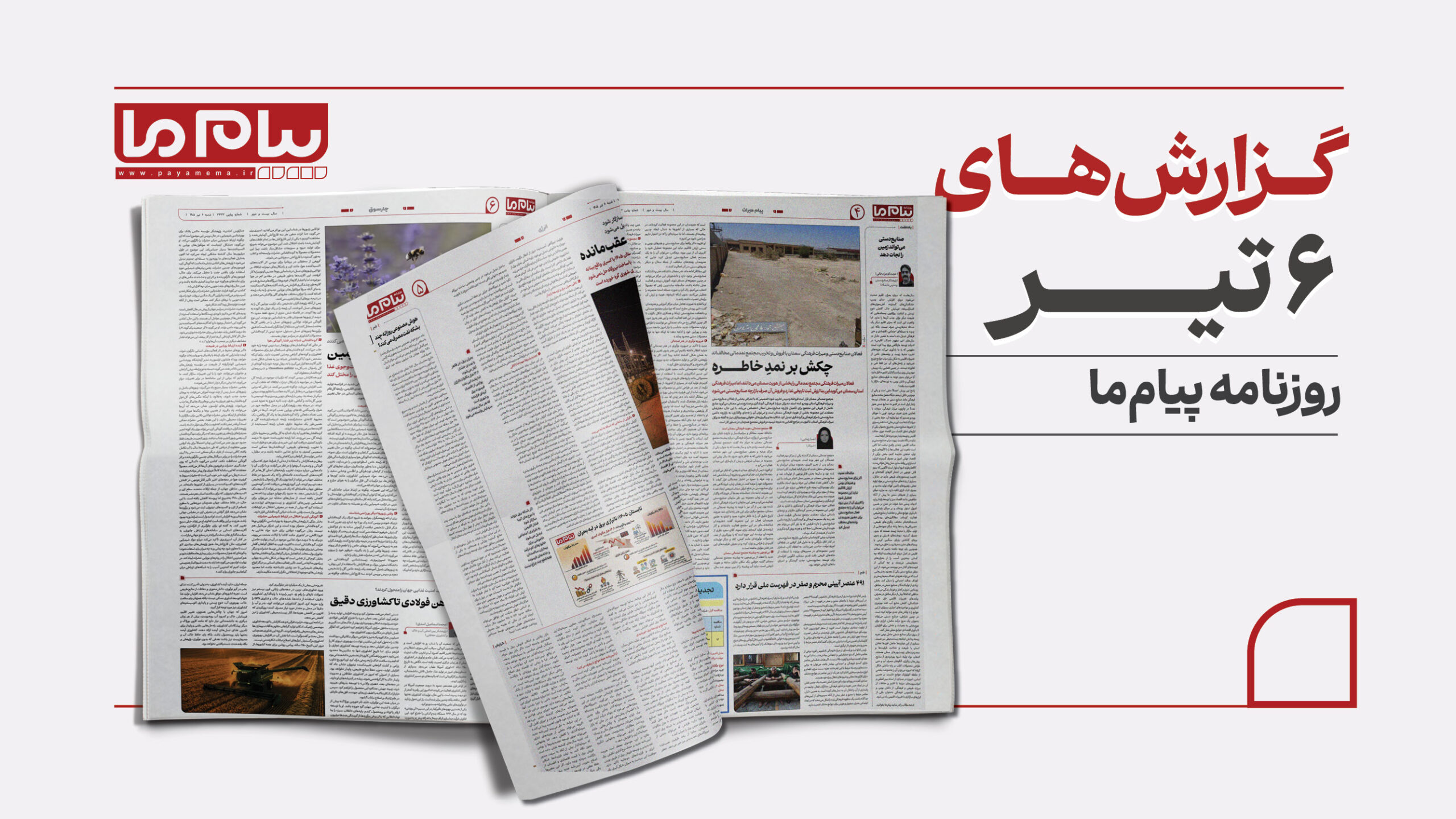مهم‌ترین مطالب روزنامه «پیام ما» در ششم تیر ۱۴۰۵؛ از بحران ناترازی برق تا آتش‌سوزی زاگرس