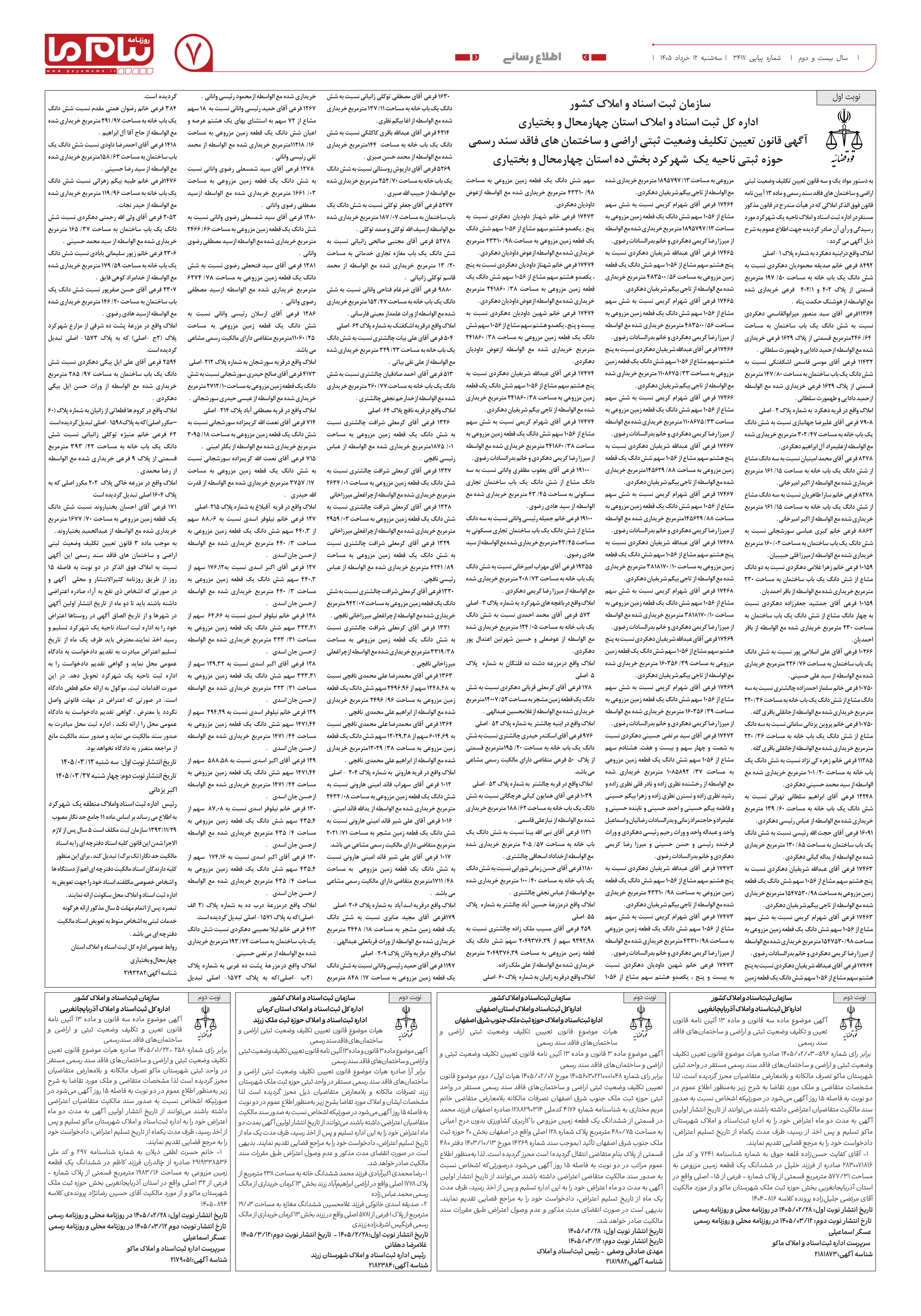 صفحه ۷ شماره ۳۴۱۷ روزنامه پیام ما