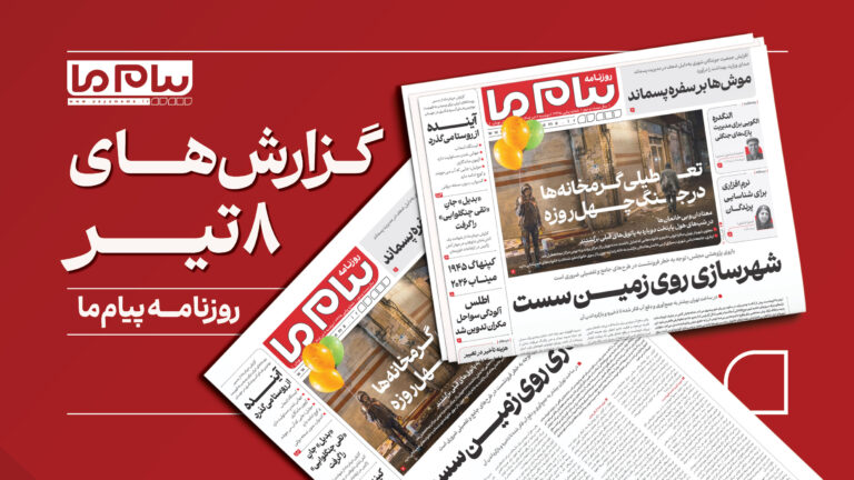 «پیام ما» هشدار داد: «شهرسازی روی زمین سست»