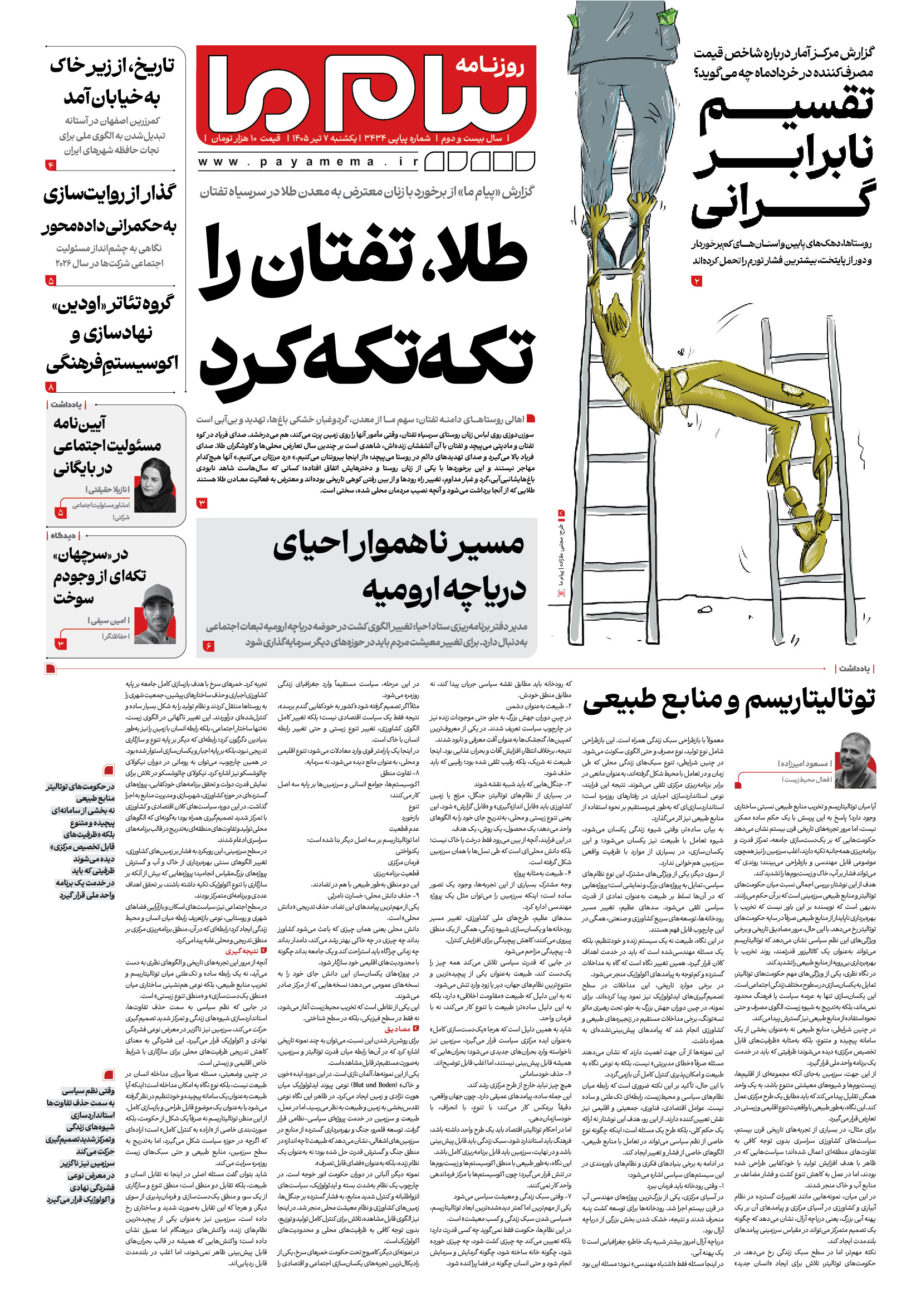 صفحه ۱ شماره ۱ روزنامه پیام ما