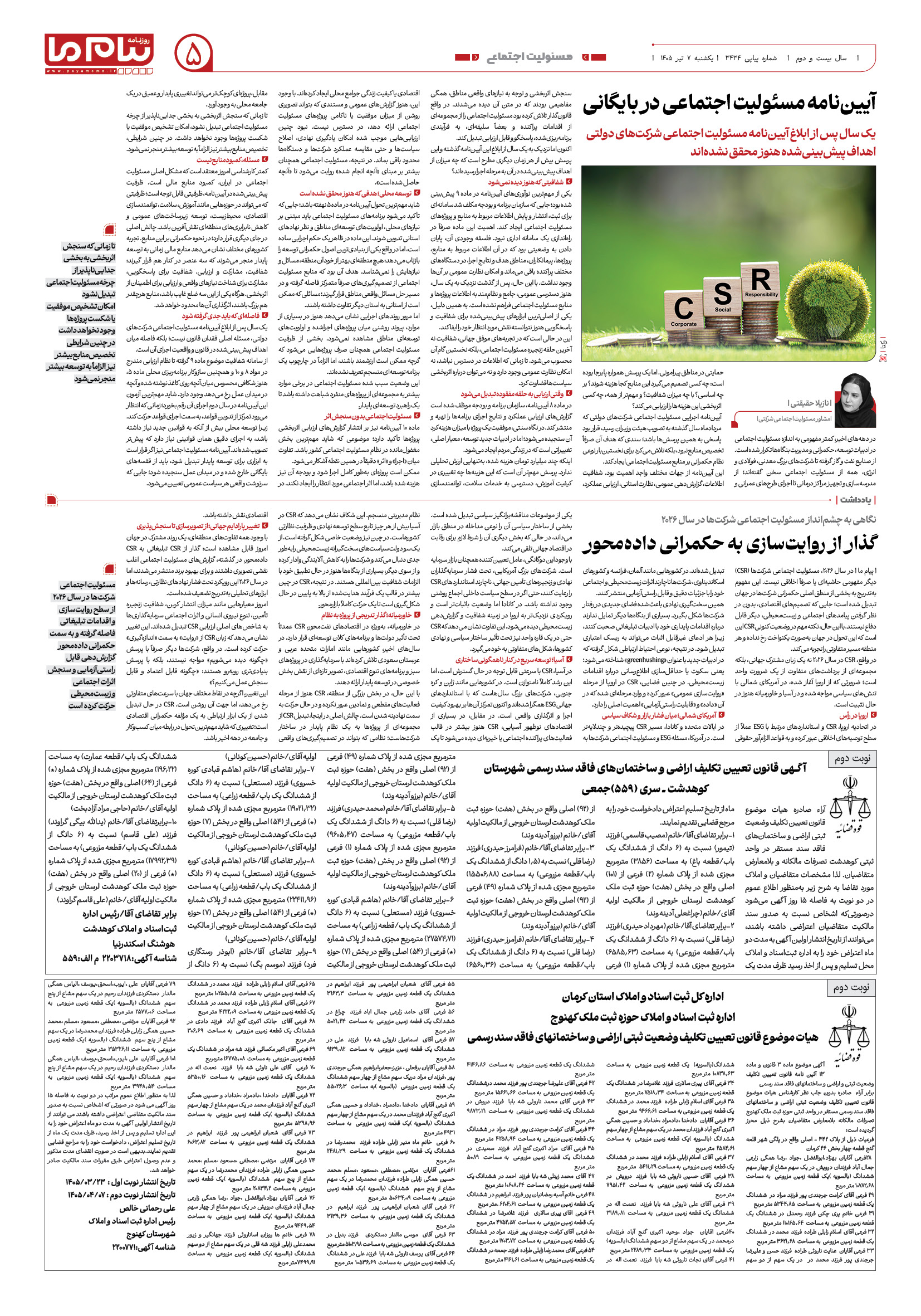 صفحه ۵ شماره ۵ روزنامه پیام ما