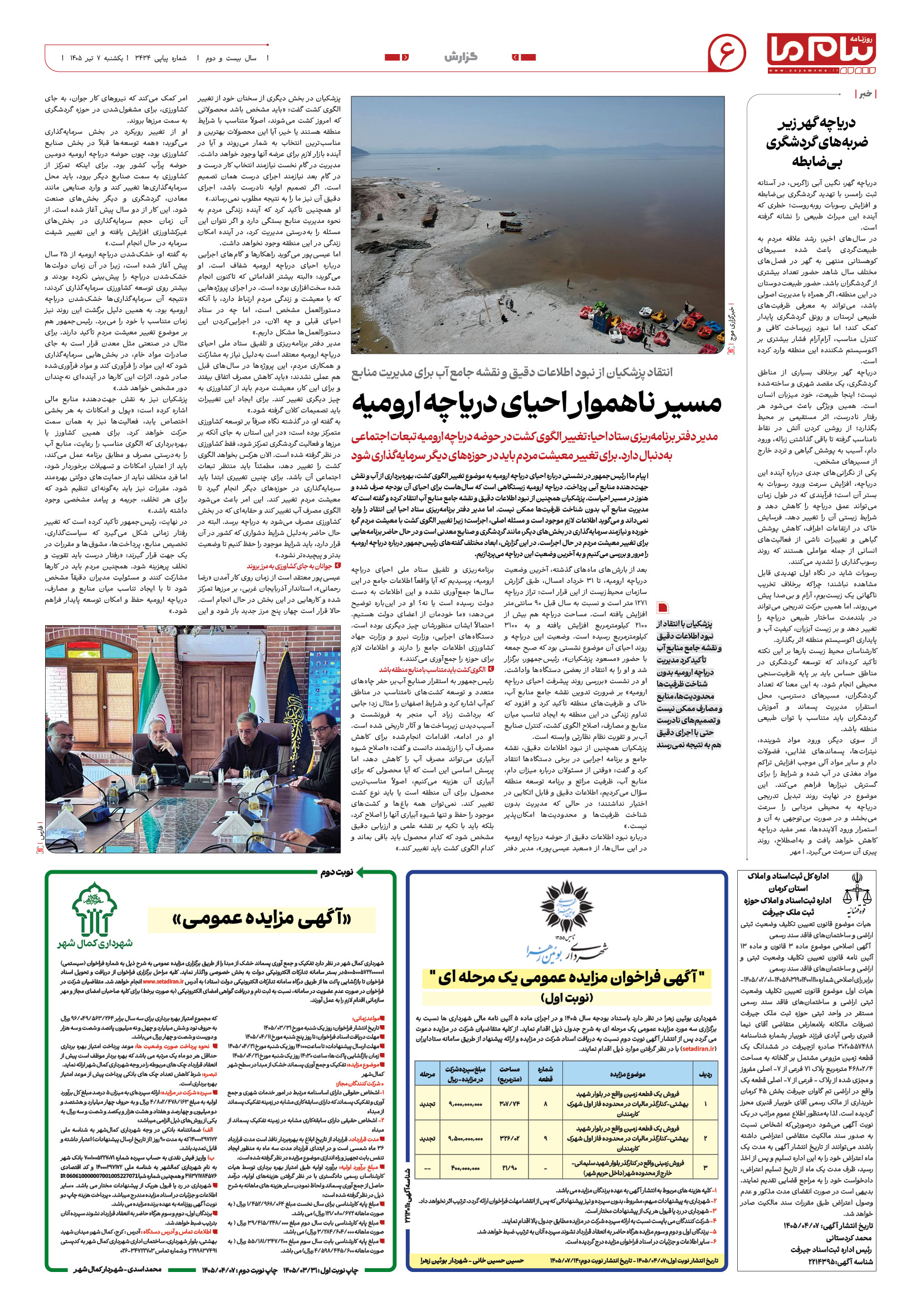 صفحه ۶ شماره ۶ روزنامه پیام ما