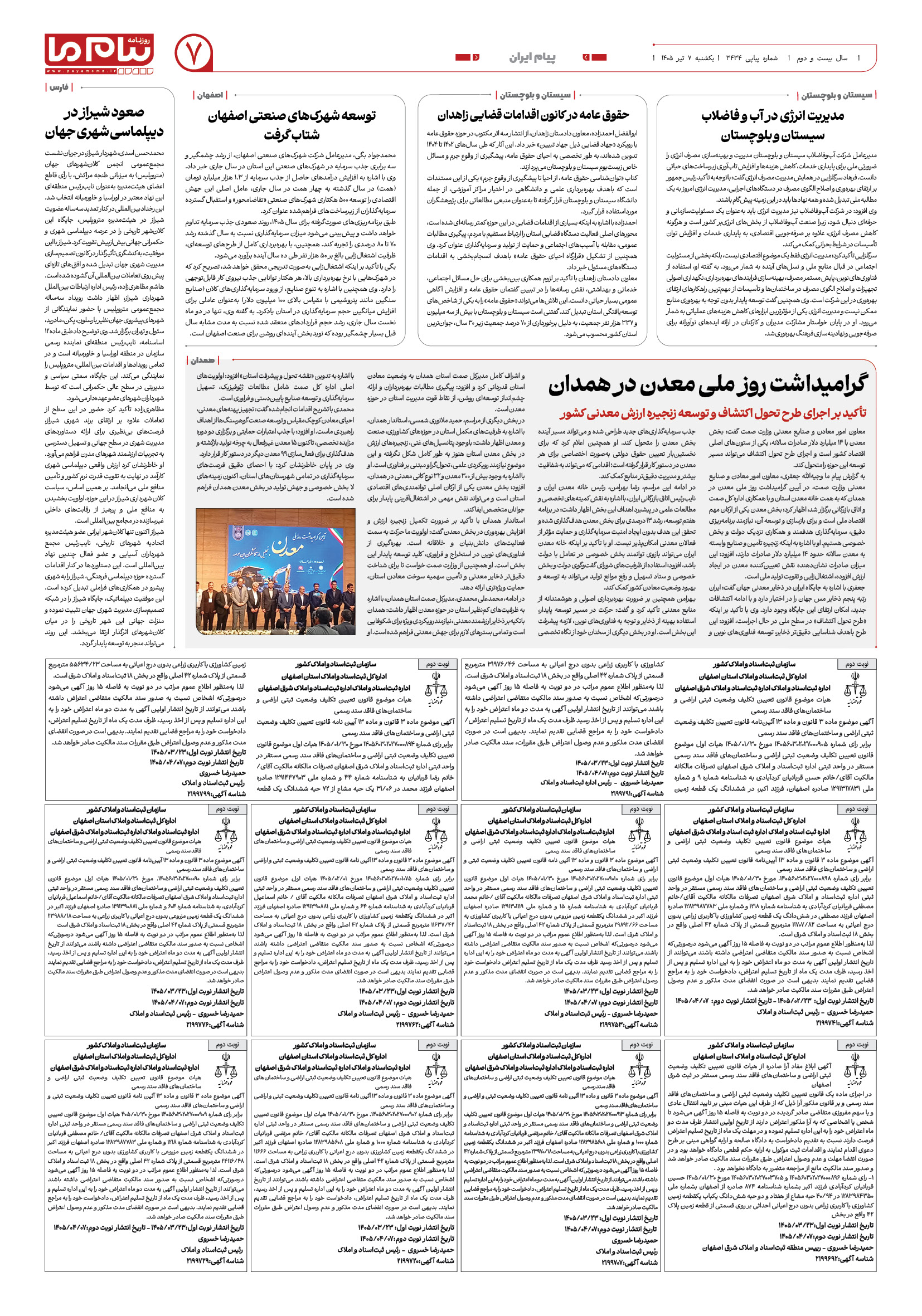 صفحه ۷ شماره ۷ روزنامه پیام ما