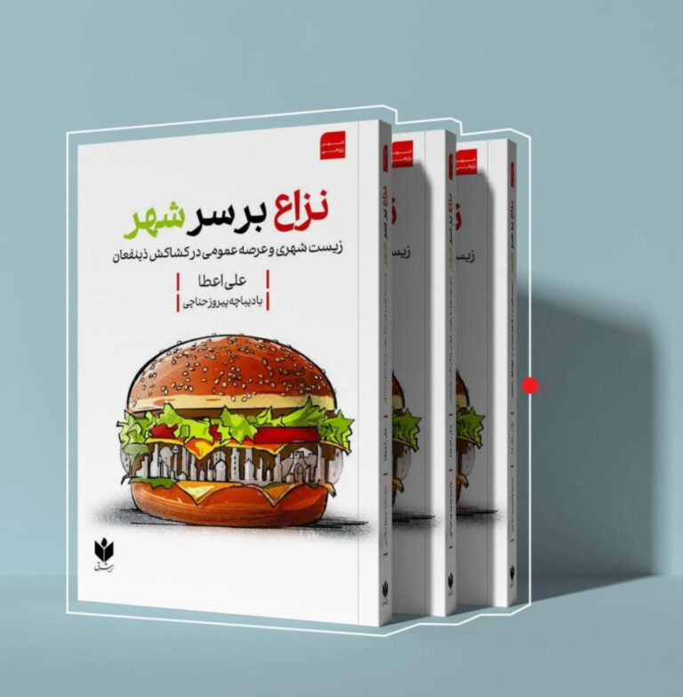 «نزاع بر سر شهر»، مباحثه در حوزه عمومی