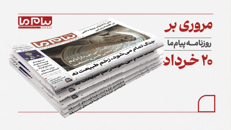 محیط‌زیست در آتش جنگ، صنایع‌دستی در بحران؛ مروری بر تیترهای پیام ما در ۲۰ خرداد ۱۴۰۵