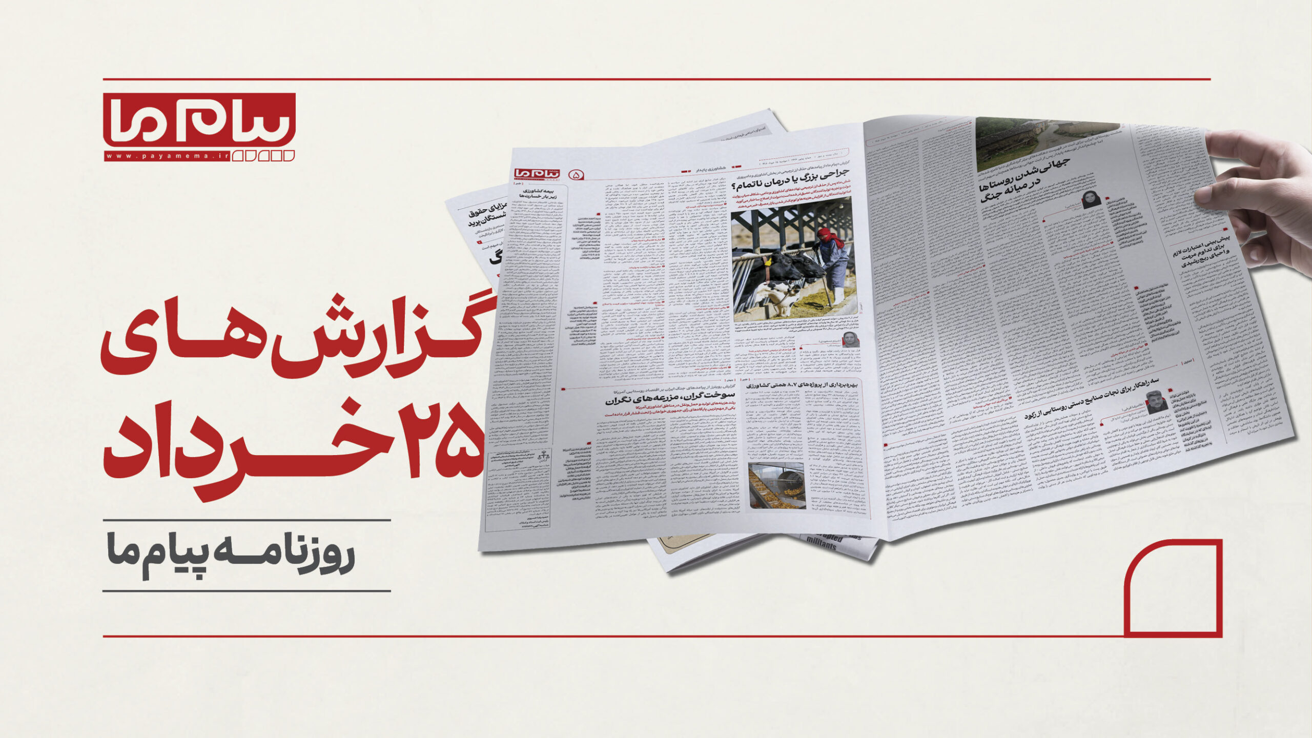 نگاهی به مهم‌ترین مطالب شماره ۳۴۲۶ روزنامه «پیام ما»