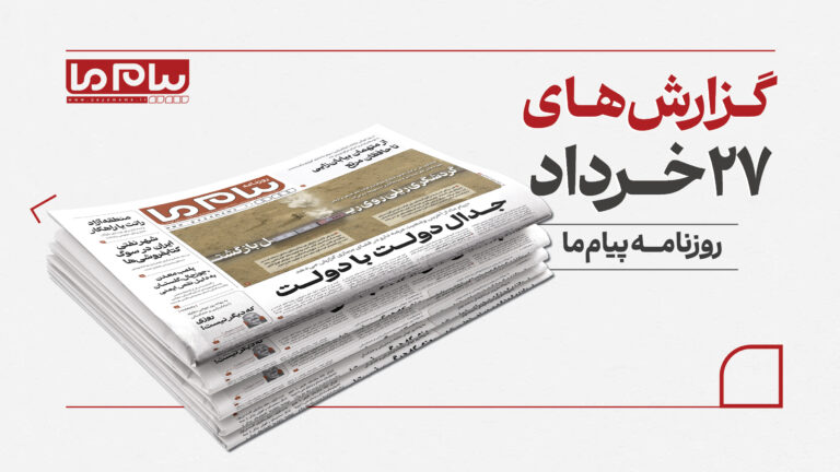 مهم‌ترین مطالب شماره ۳۴۲۸ روزنامه «پیام ما»؛ از چالش فروش اینترنتی دارو تا بازگشت تدریجی گردشگری ریلی