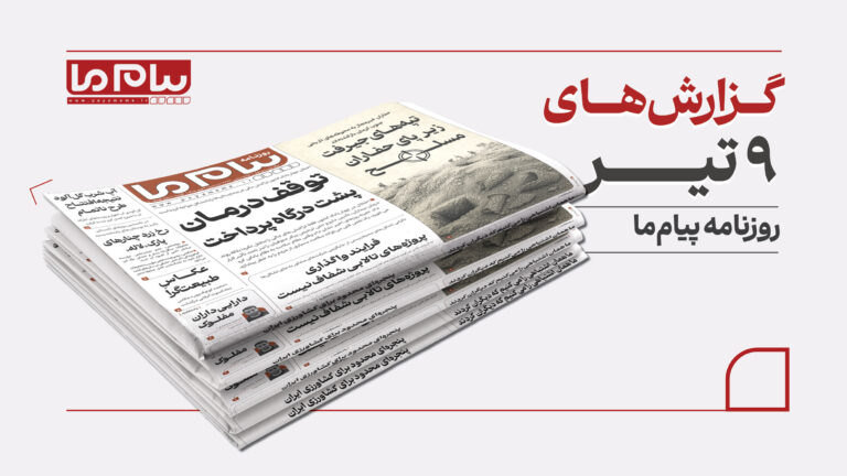 مرور روزنامه پیام ما: از فرونشست زمین تا بحران آب اهواز