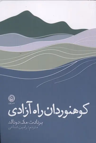کوهنوردان راه آزادی