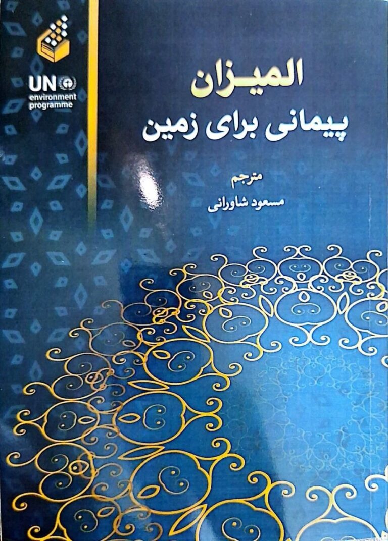 «المیزان»؛ پیمانی که زمین از ما خواسته است