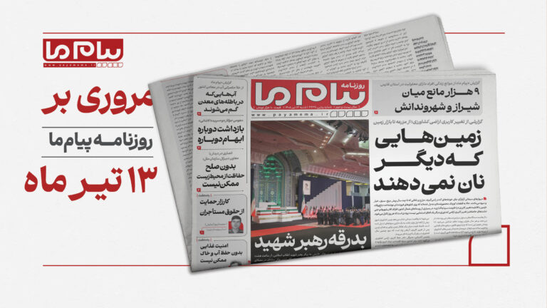 از تغییر کاربری زمین‌های کشاورزی تا بحران آب معادن؛ مهم‌ترین مطالب شماره امروز «پیام ما»
