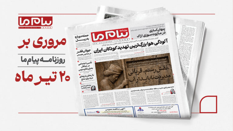 از «فرونشست نقش رستم» تا «بحران مازوت‌سوزی در اراک»؛ مروری بر گزارش‌های روزنامه پیام ما