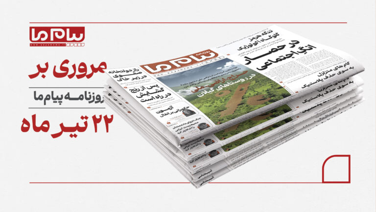 از حراج اراضی ملی گیلان تا «گلوگاه اکولوژیک» تنگه هرمز؛ مروری بر گزارش‌های روزنامه پیام ما