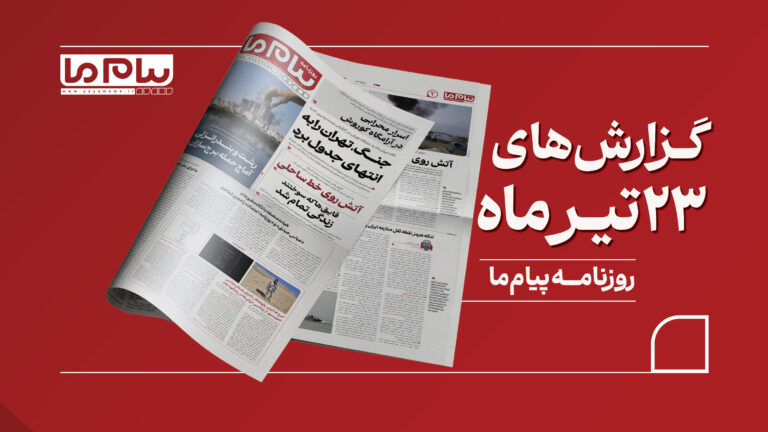 ویدئوکست روز سه‌شنبه ۲۳ تیر | از سقوط تهران در شاخص زیست‌پذیری تا تداوم تنش‌های منطقه‌ای