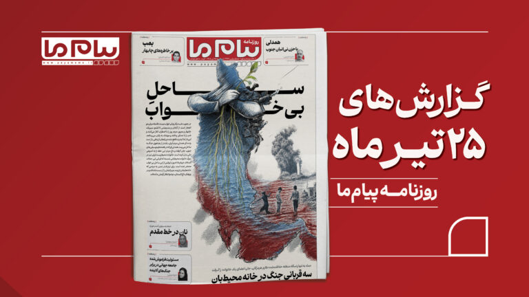 «ساحل بی‌خواب»؛ روایت پیام ما از تبعات انسانی و محیط‌زیستی جنگ در جنوب ایران