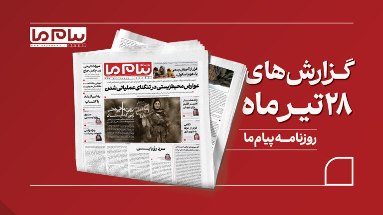 از طرح جنجالی عوارض محیط‌زیستی تنگه هرمز تا روایت زنان شاغل در مناطق جنگی؛ نگاهی به شماره ۳۴۴۹ «پیام ما»