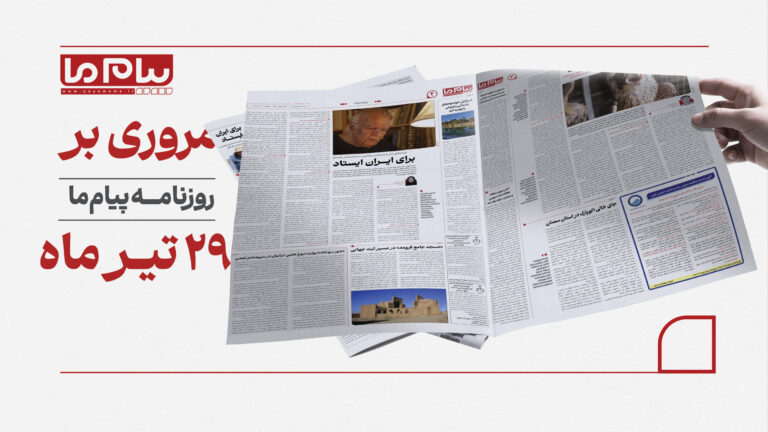 «پیام ما» در شماره ۳۴۵۰: از سوگ سربازان وطن تا بحران دارو و چالش‌های زیست‌محیطی