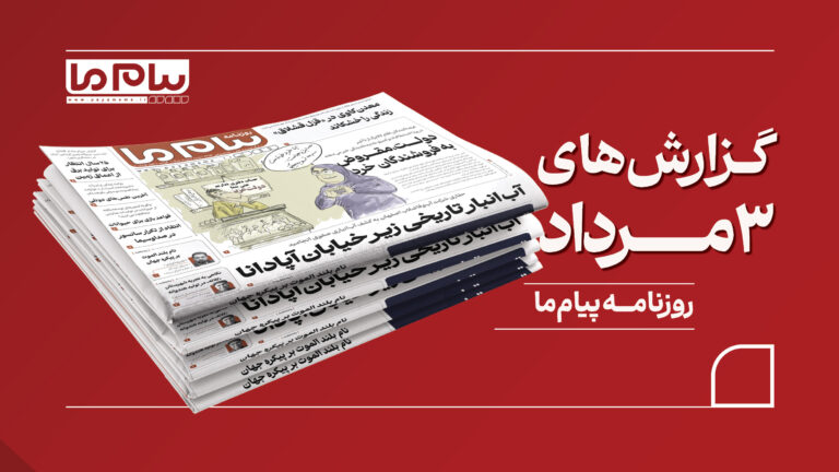 از چالش مطالبات کالابرگ و بحران معدن‌کاوی در تکاب تا کشف آب‌انبار صفوی در اصفهان