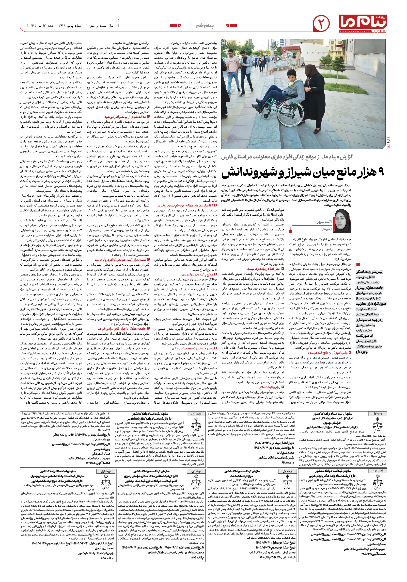 صفحه ۲ شماره ۲ روزنامه پیام ما
