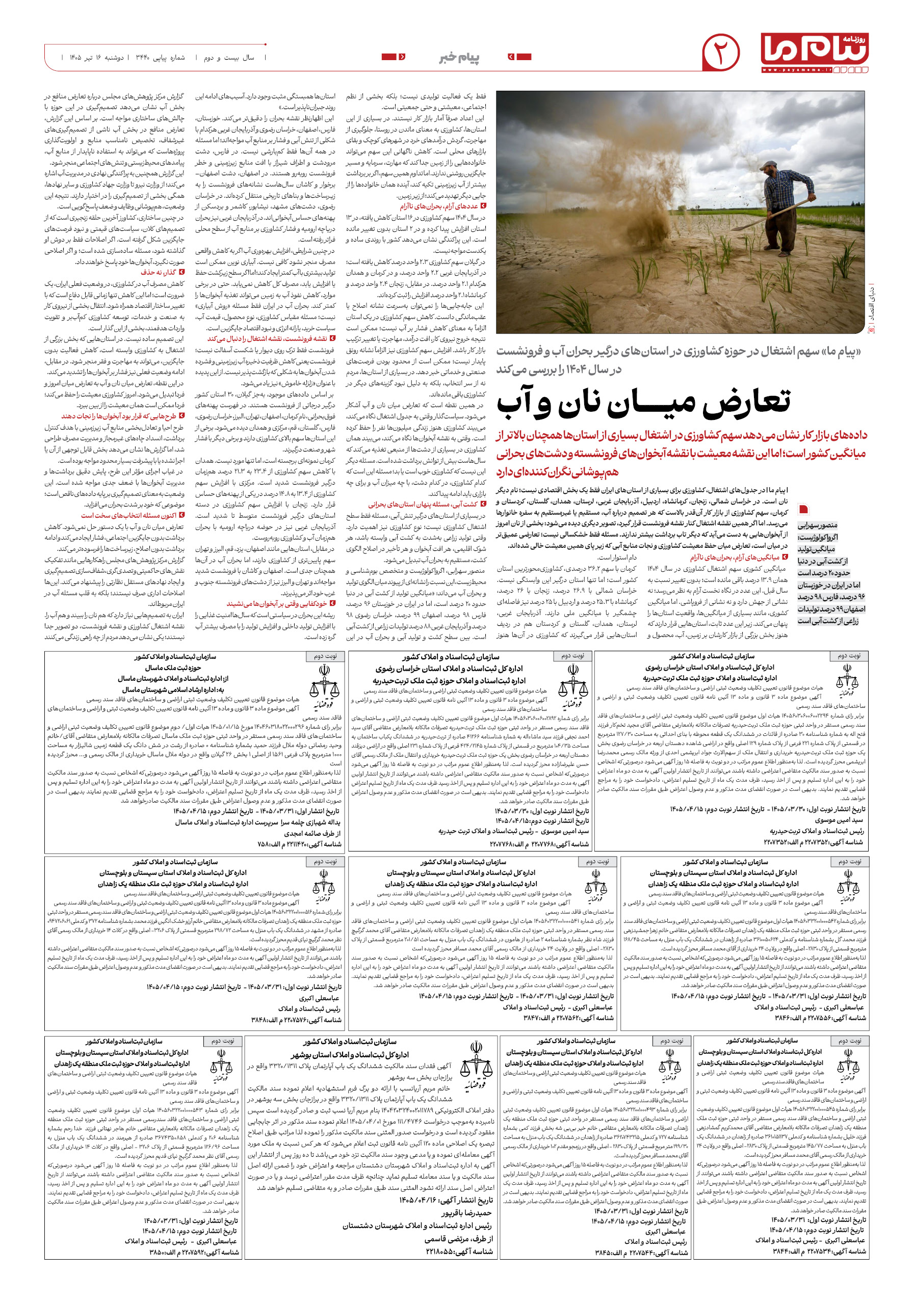 صفحه ۲ شماره ۲ روزنامه پیام ما