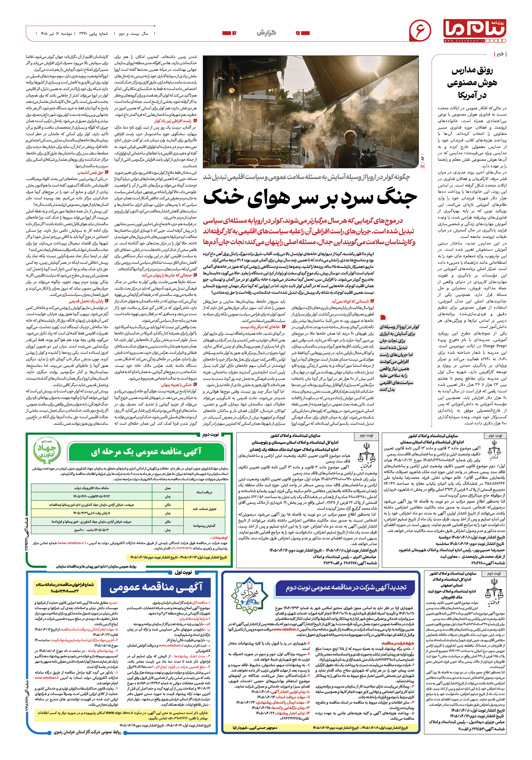 صفحه ۶ شماره ۶ روزنامه پیام ما