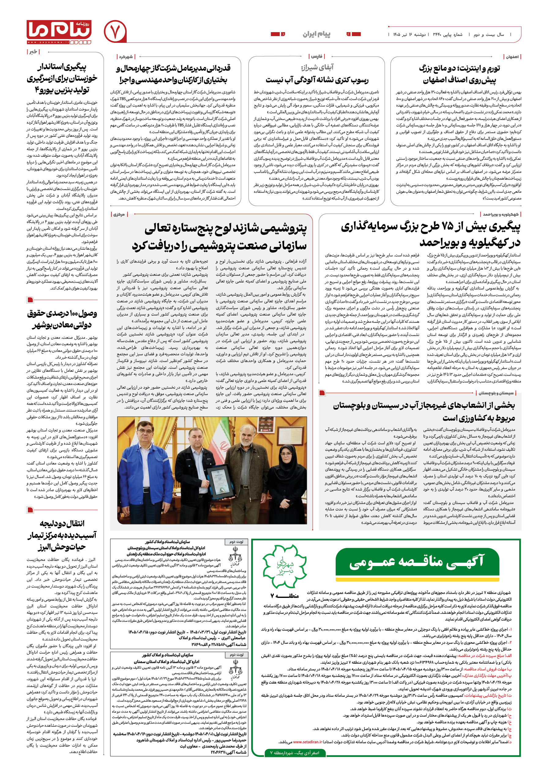 صفحه ۷ شماره ۷ روزنامه پیام ما