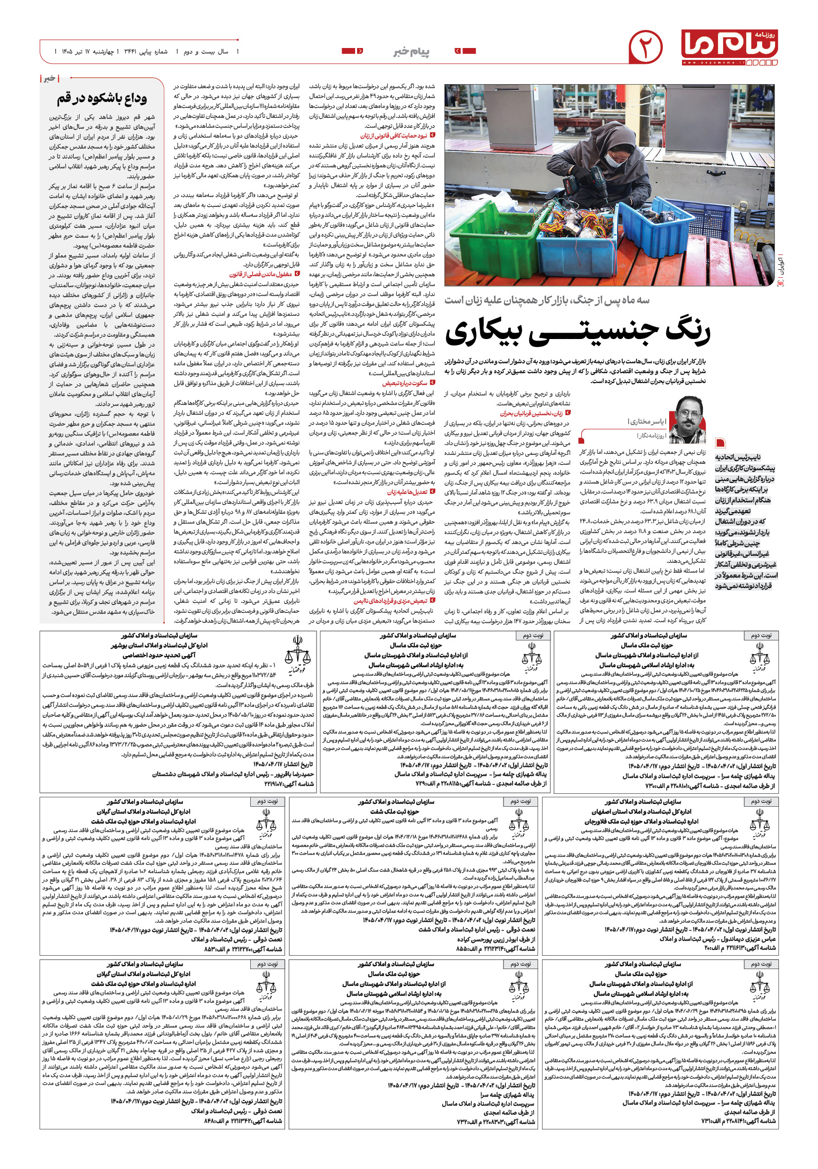 صفحه ۲ شماره ۲ روزنامه پیام ما