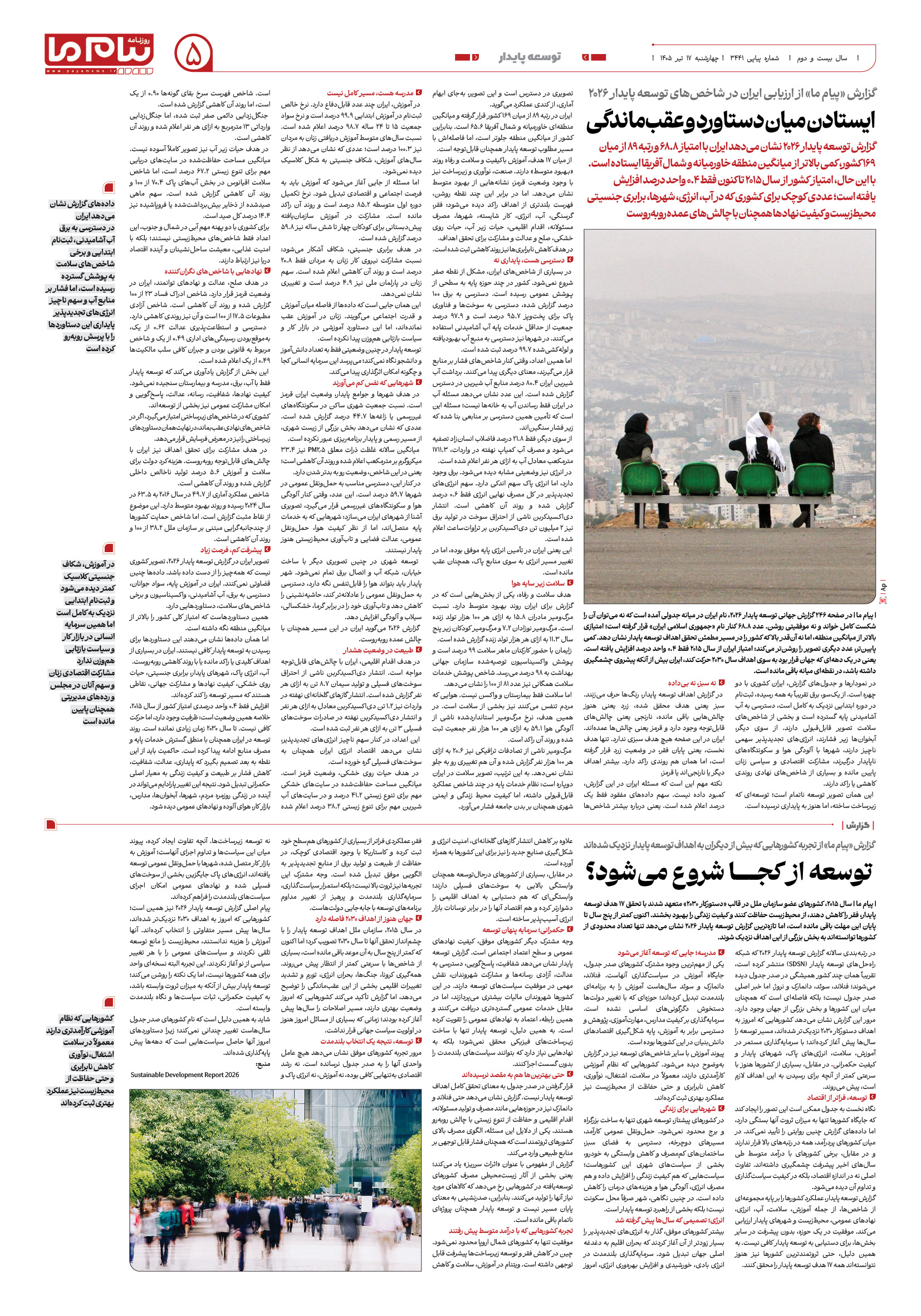 صفحه ۵ شماره ۵ روزنامه پیام ما