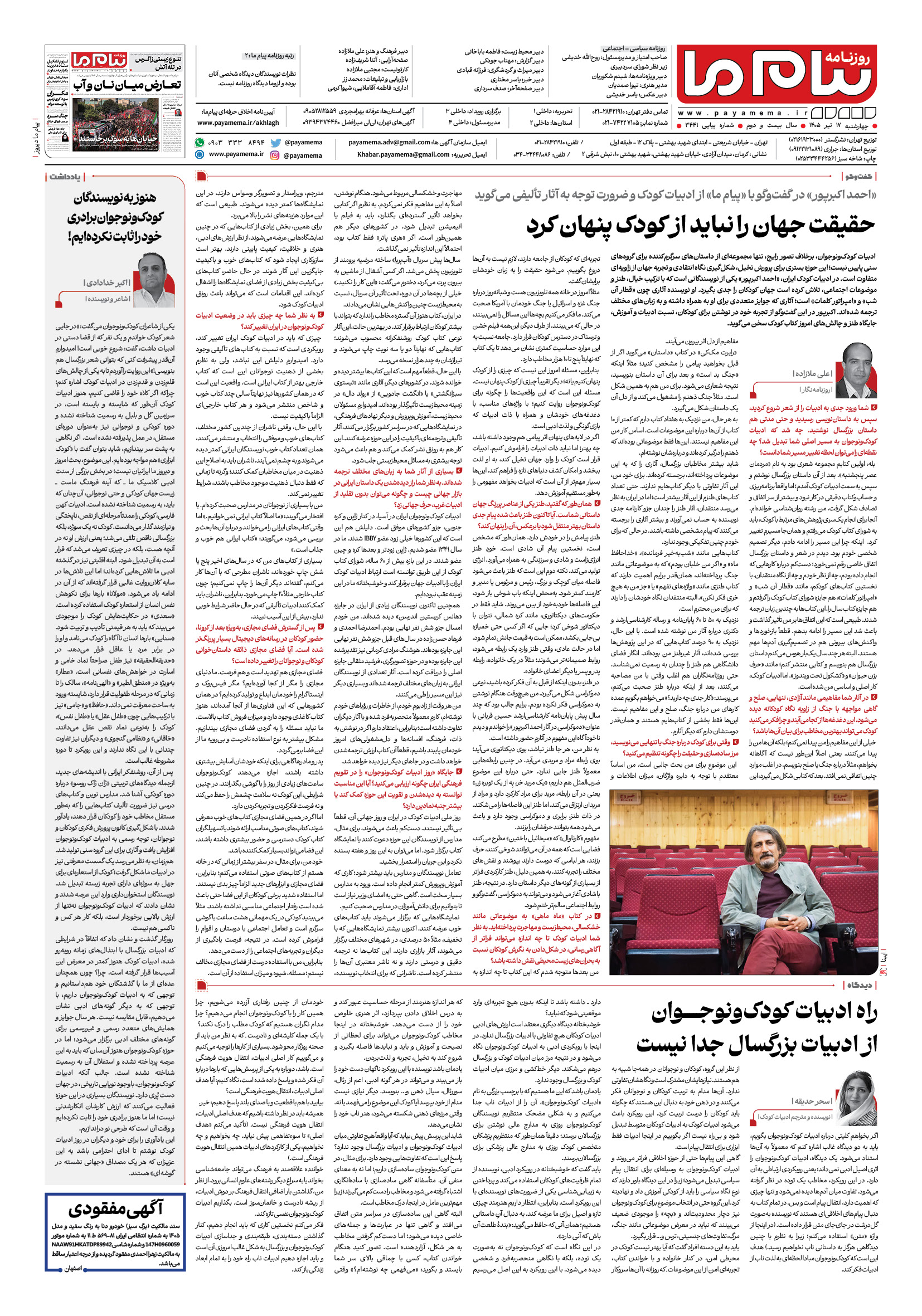 صفحه ۸ شماره ۸ روزنامه پیام ما