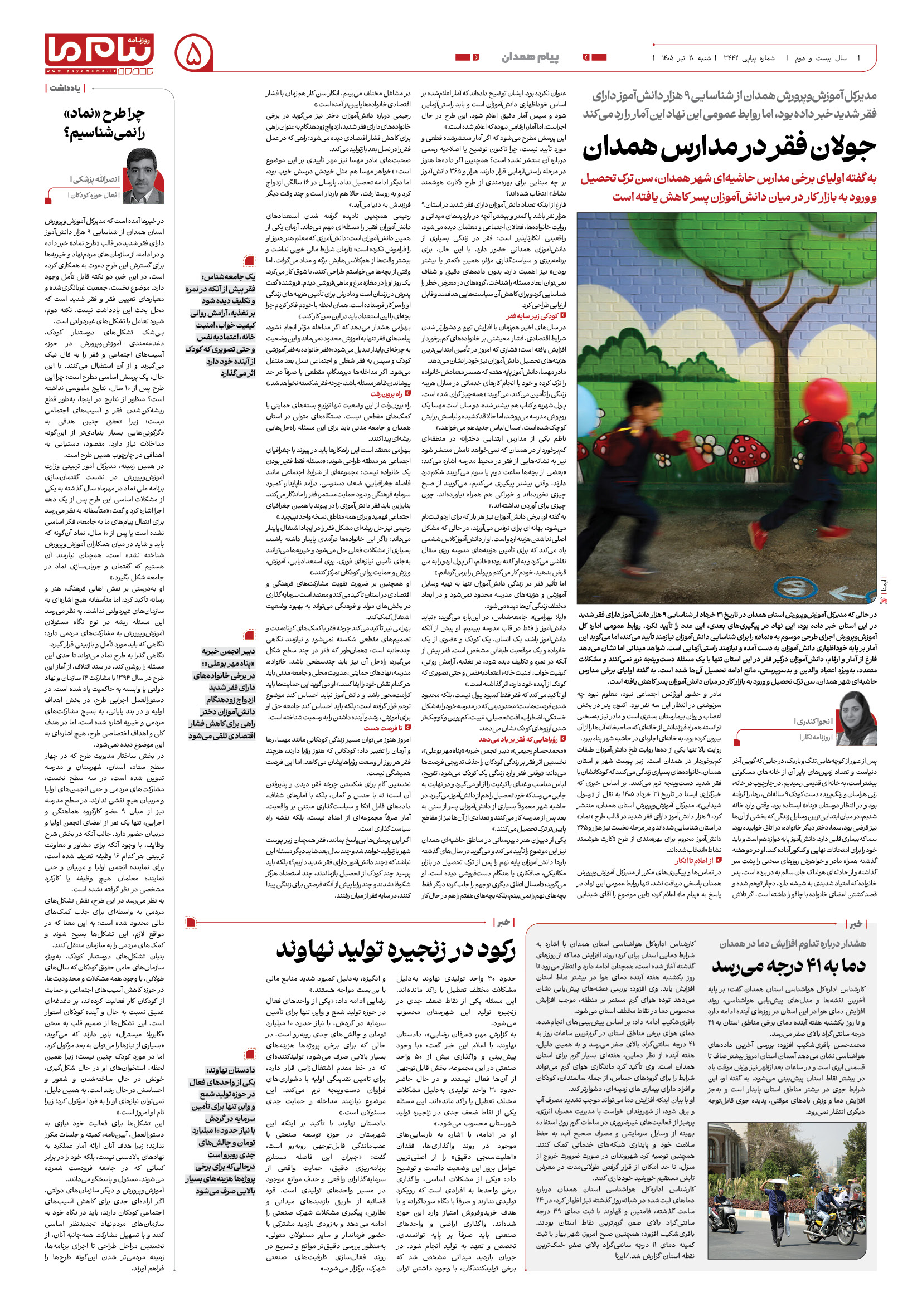 صفحه ۵ شماره ۵ روزنامه پیام ما